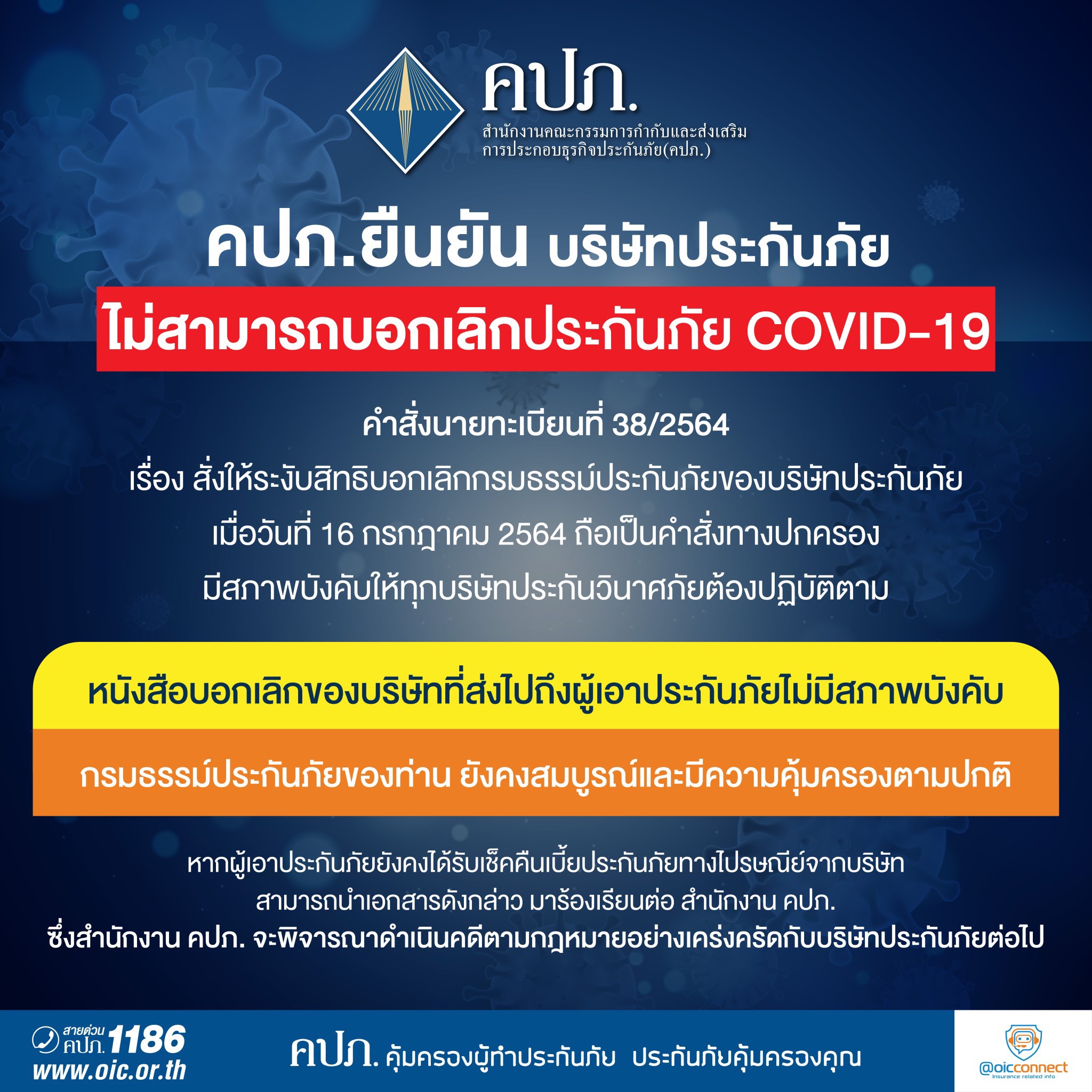 “คปภ.” ยืนยันบริษัทประกันภัยไม่สามารถบอกเลิกประกันภัยCOVID -19