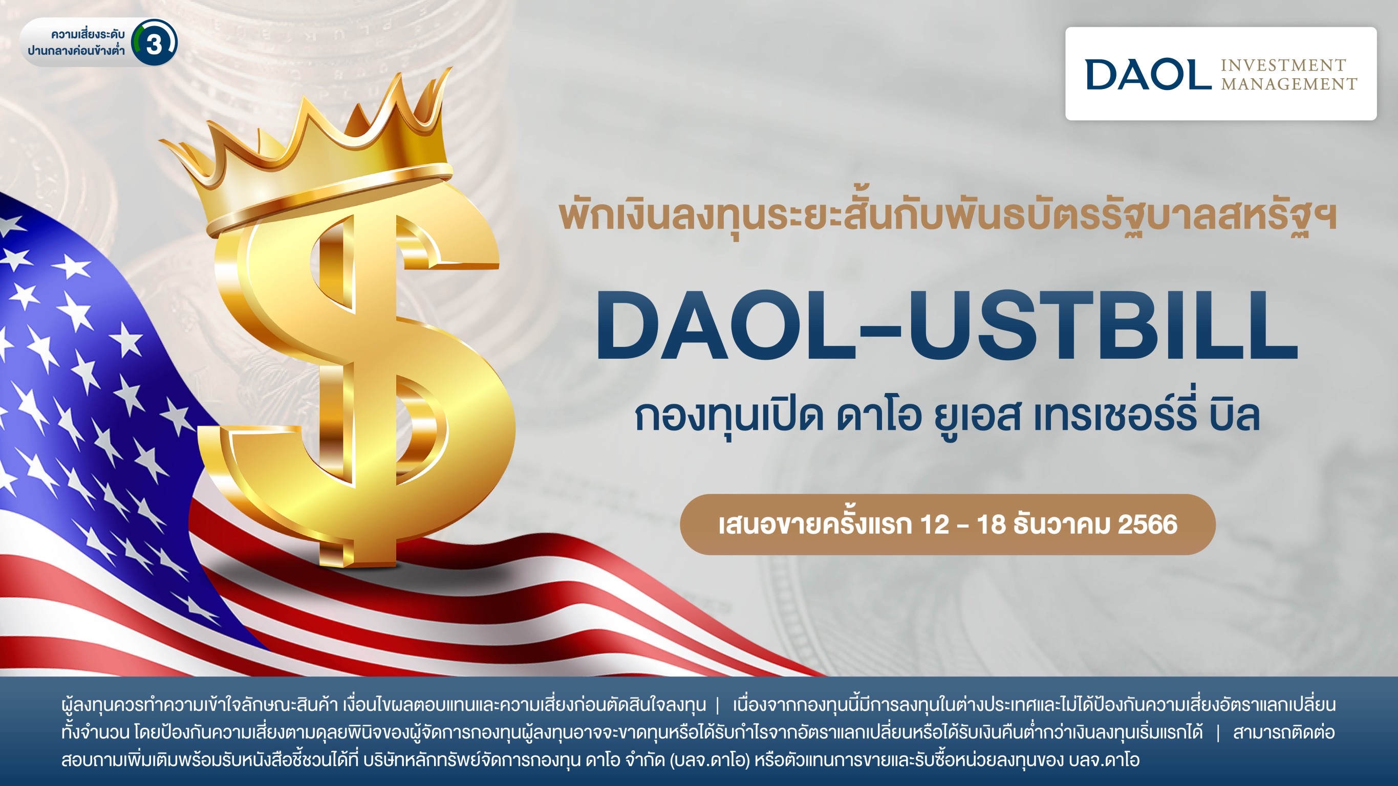 บลจ.ดาโอ  เปิดขาย IPO ‘DAOL-USTBILL’  พันธบัตรรัฐบาลสหรัฐฯ ชูผลตอบแทนสูง หลบความผันผวน