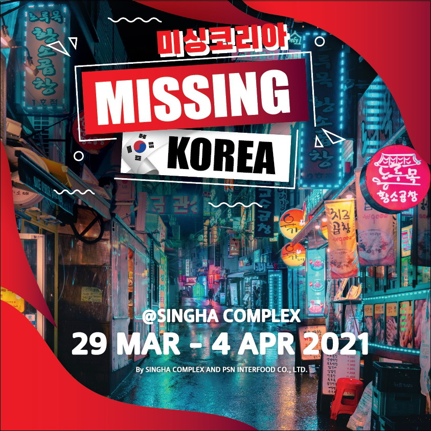 สิงห์ คอมเพล็กซ์ ชวนช้อปสินค้าเกาหลีและลิ้มลองเมนูพิเศษจากท็อปเชฟ ในงาน Missing Korea ปลายเดือนมีนานี้