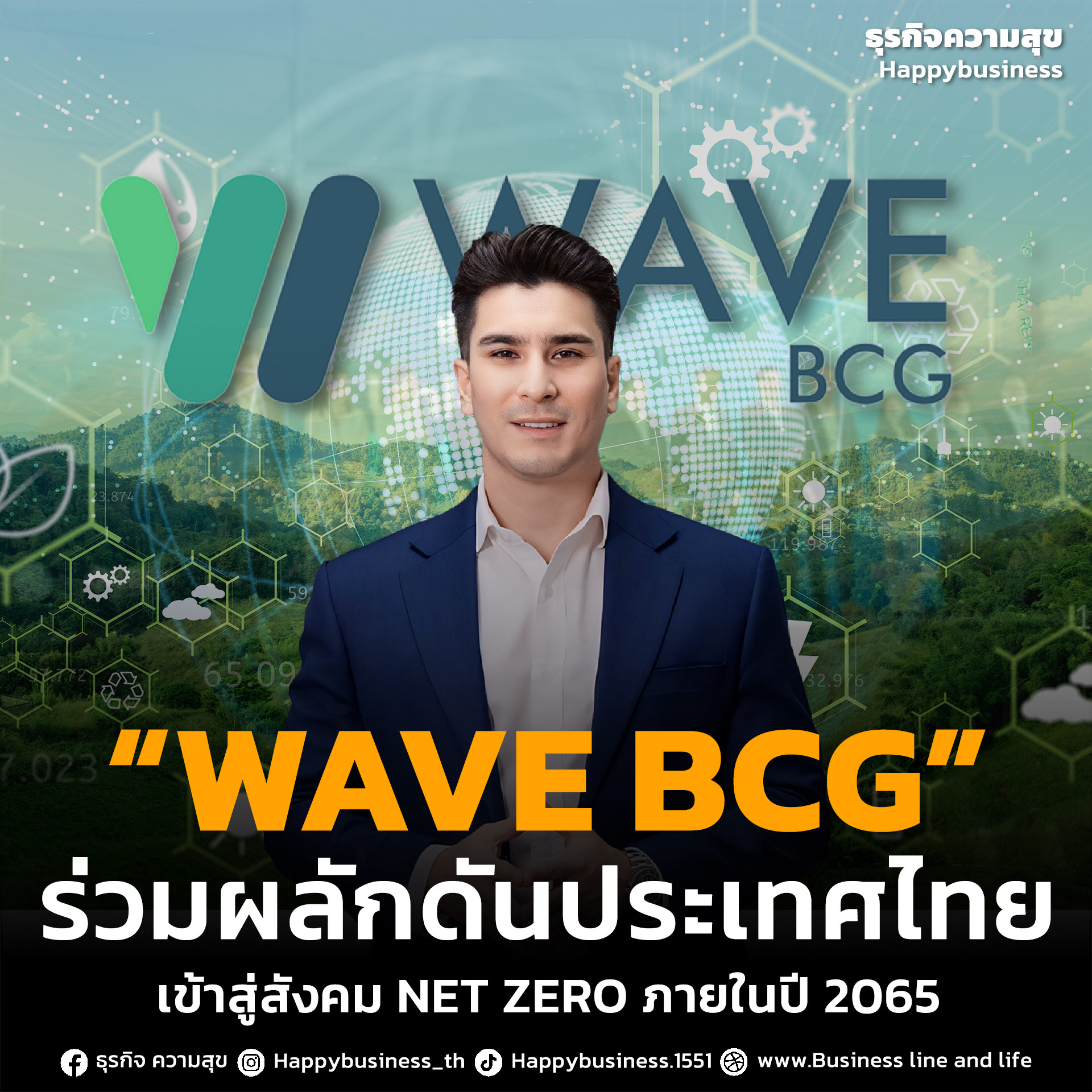 WAVE BCG ร่วมผลักดันประเทศไทย NET ZERO ภายในปี 2065