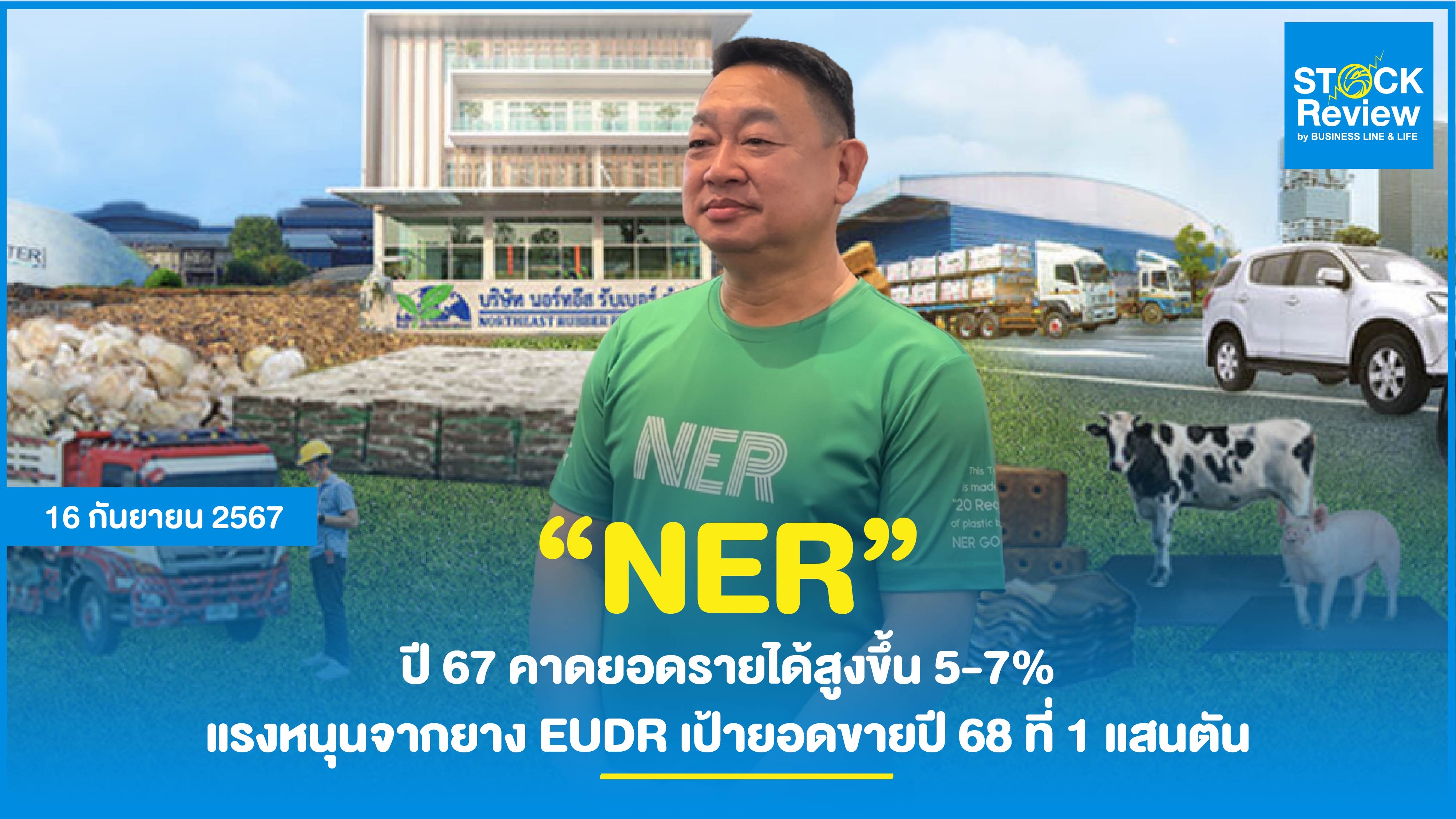 NER ปี 67 คาดยอดรายได้สูงขึ้น 5-7% จากยอดขายยาง EUDR