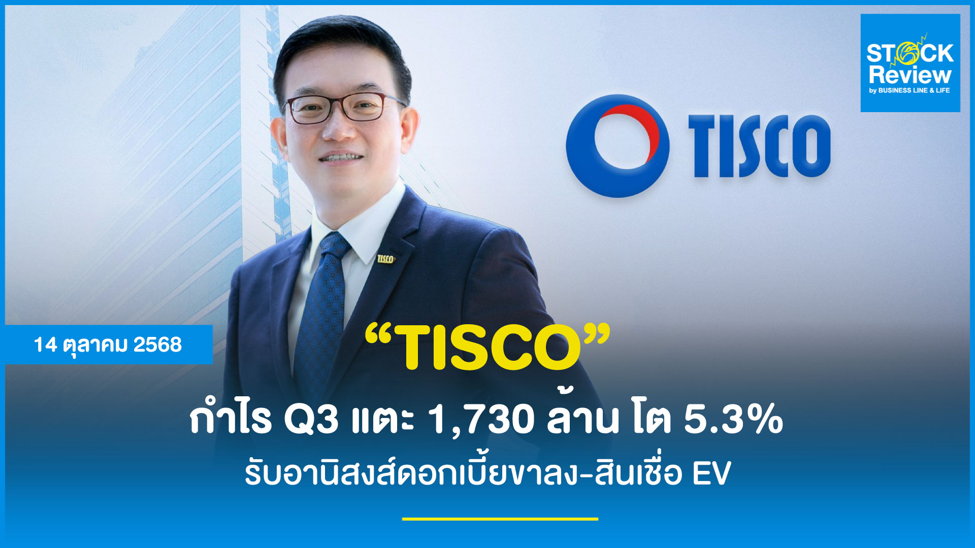 TISCO โชว์ฟอร์มแกร่ง กำไร Q3 แตะ 1,730 ล้าน โต 5.3%