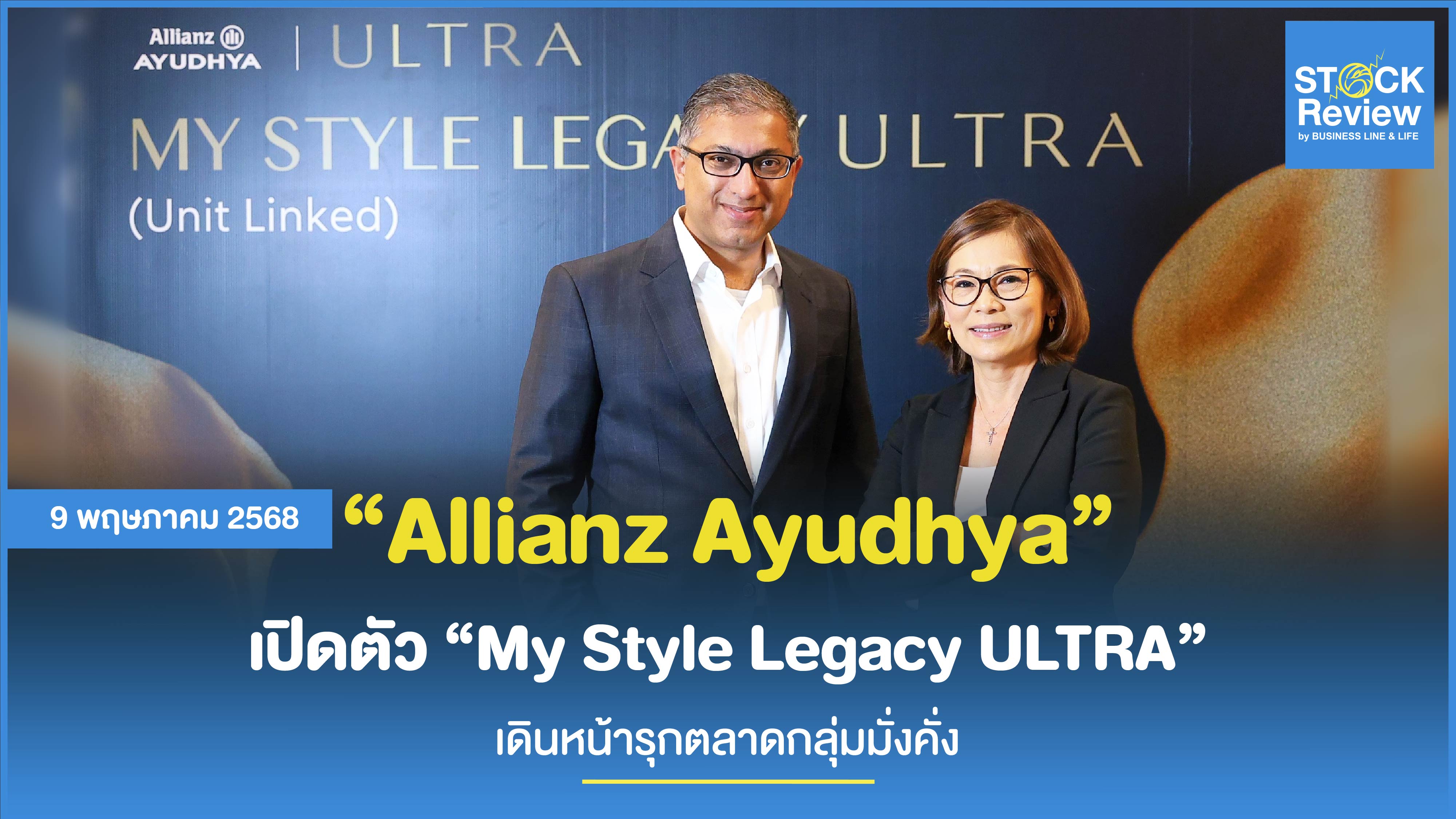 Allianz Ayudhya เปิดตัว “My Style Legacy ULTRA”  เดินหน้ารุกตลาดกลุ่มมั่งคั่ง