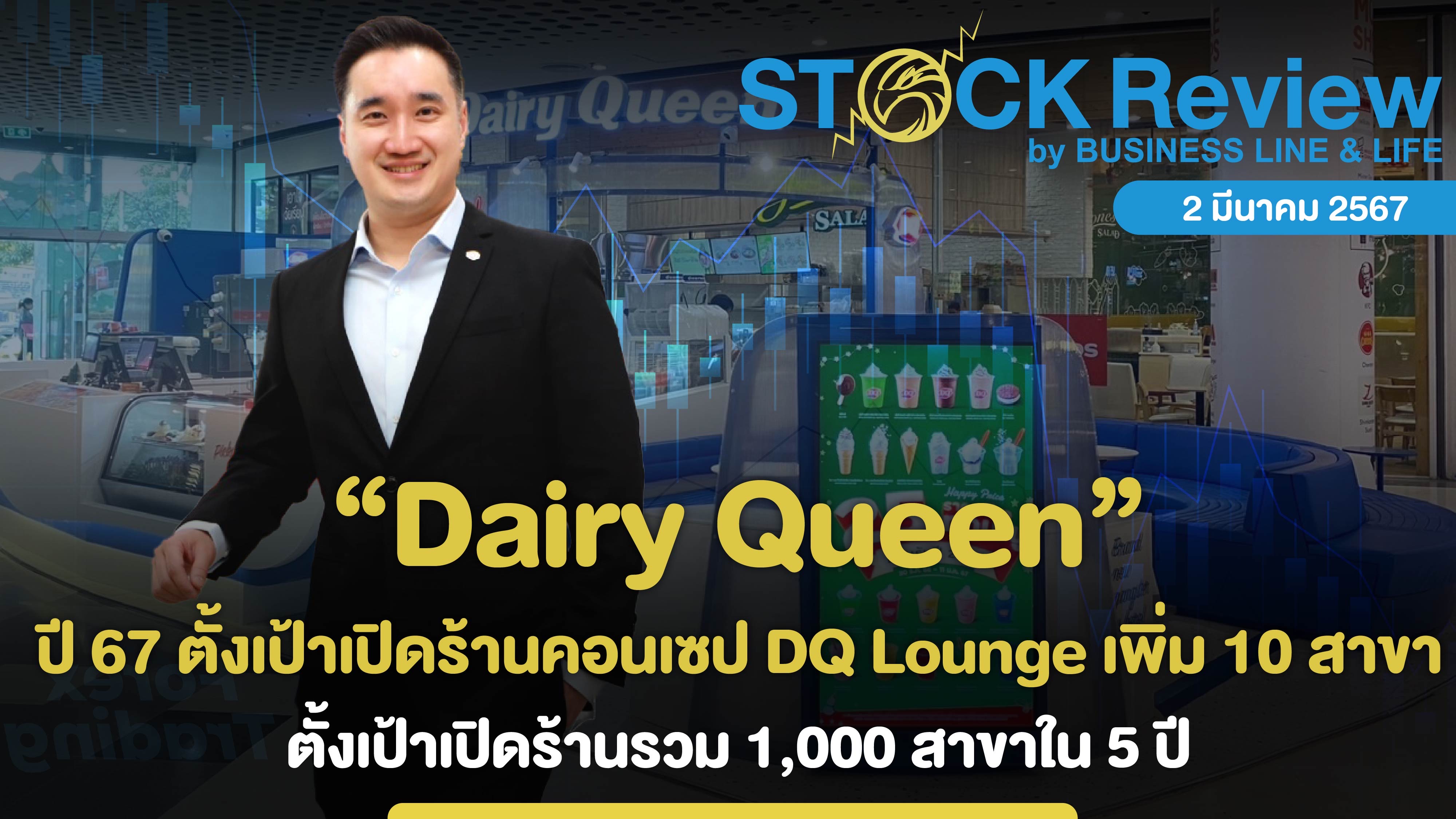 Dairy Queen ปี 67 ตั้งเป้าเปิดร้านคอนเซป DQ Lounge 10 สาขา