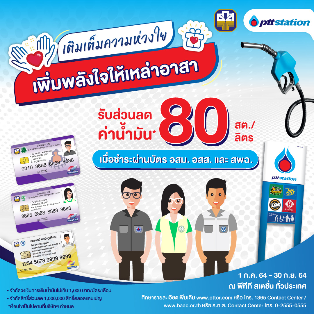 โออาร์ และ ธ.ก.ส.ร่วม เติมเต็มความห่วงใย เพิ่มพลังใจให้เหล่าอาสา  มอบส่วนลดการเติมน้ำมันให้อาสาสมัครสาธารณสุข