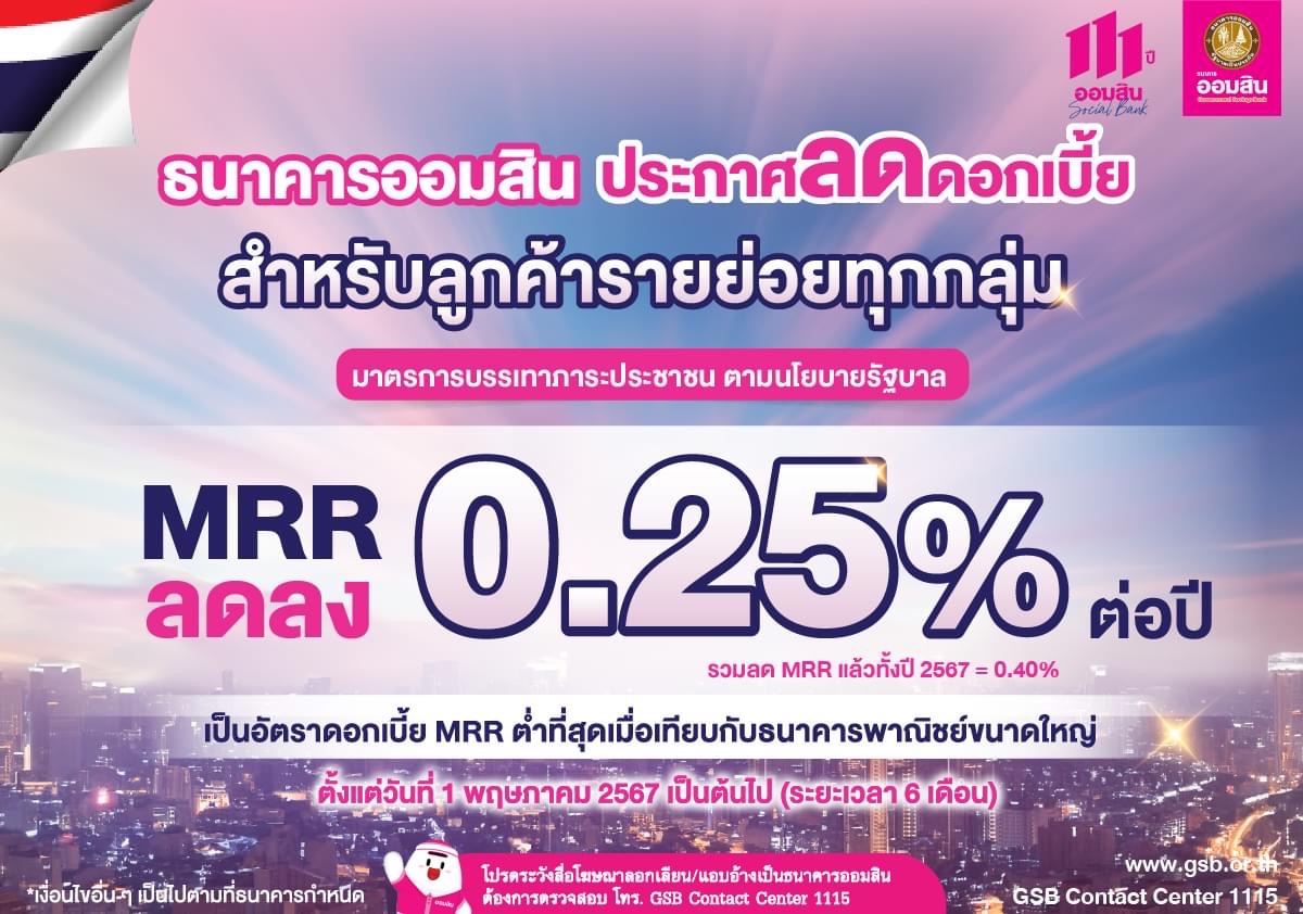 ออมสิน ลดดอกเบี้ย MRR 0.25% ช่วยกลุ่มลูกค้ารายย่อย