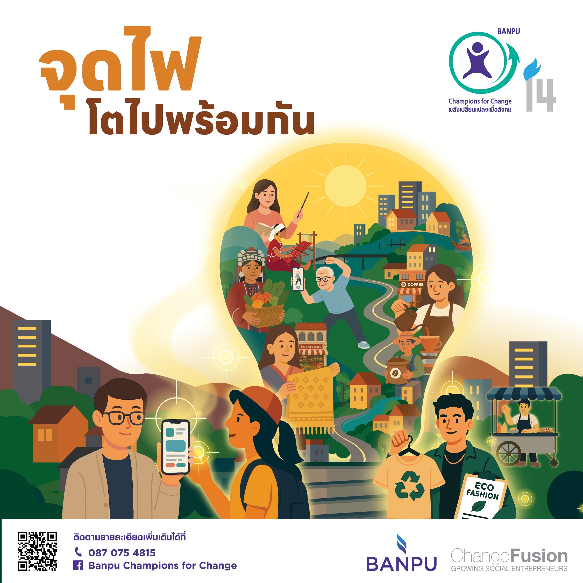 บ้านปู เปิดรับ SE รุ่นใหม่ “จุดไฟ โตไปพร้อมกัน” ในโครงการ “พลังเปลี่ยนแปลงเพื่อสังคม” ปีที่ 14