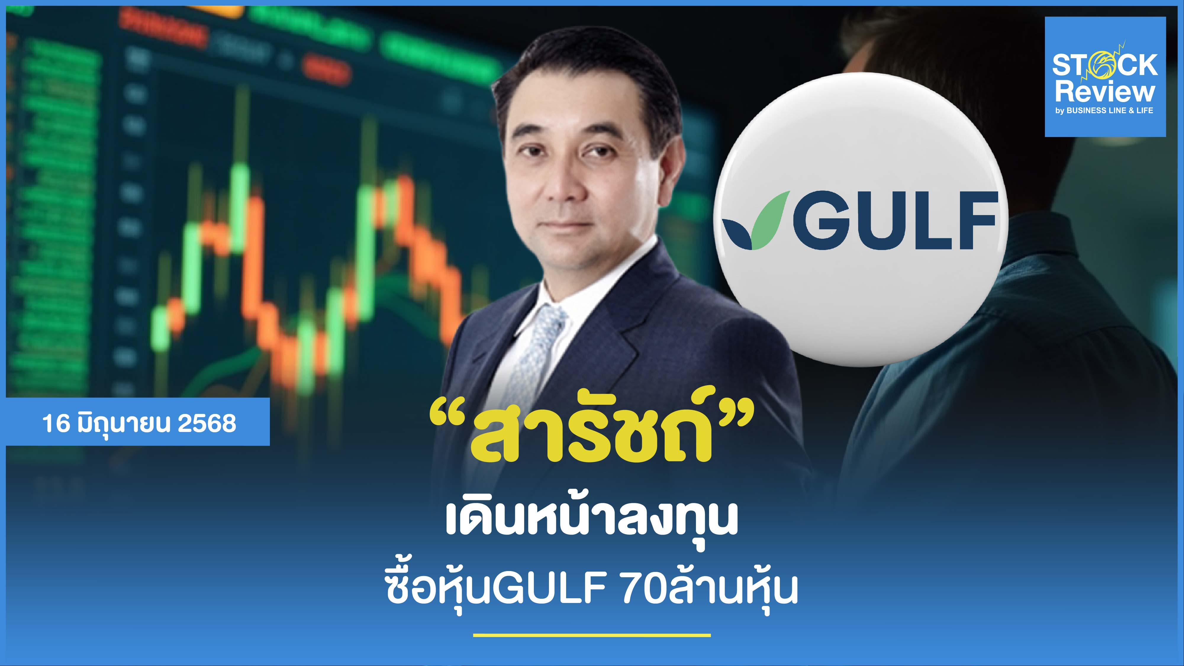 สารัชถ์ เดินหน้าซื้อหุ้น GULF 70 ล้านหุ้น