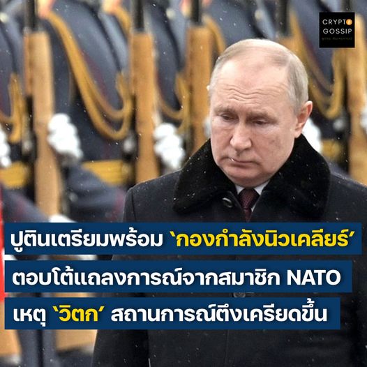 ปูตินเตรียมพร้อม ‘กองกำลังนิวเคลียร์’ ตอบโต้แถลงการณ์จากสมาชิก NATO เหตุ ‘วิตก’ สถานการณ์ตึงเครียดขึ้น