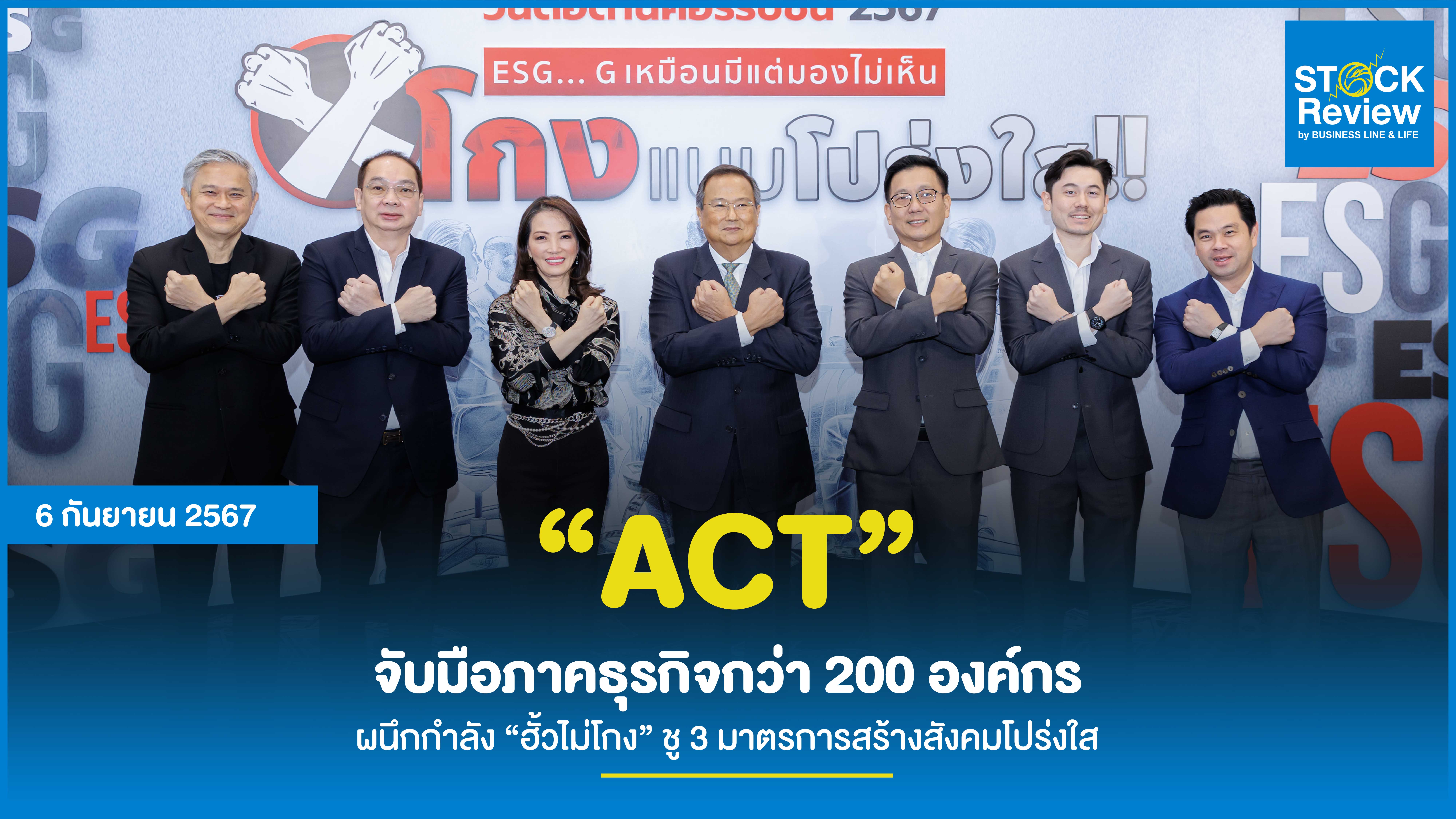 “ACT” จับมือภาคธุรกิจกว่า 200 องค์กร ผนึกกำลัง “ฮั้วไม่โกง” ชู 3 มาตรการสร้างสังคมโปร่งใส