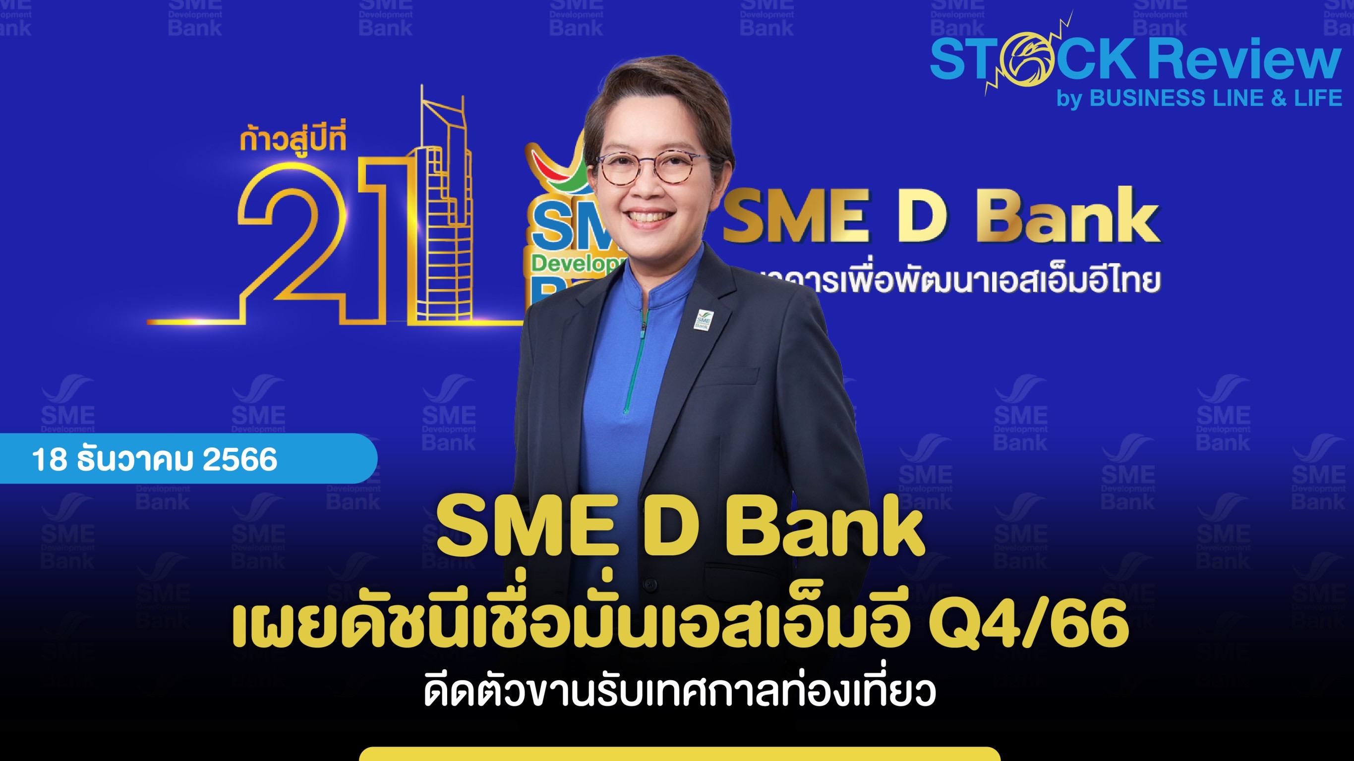 SME D Bank เผยดัชนีเชื่อมั่นเอสเอ็มอี Q4/66 ดีดตัวขานรับเทศกาลท่องเที่ยว