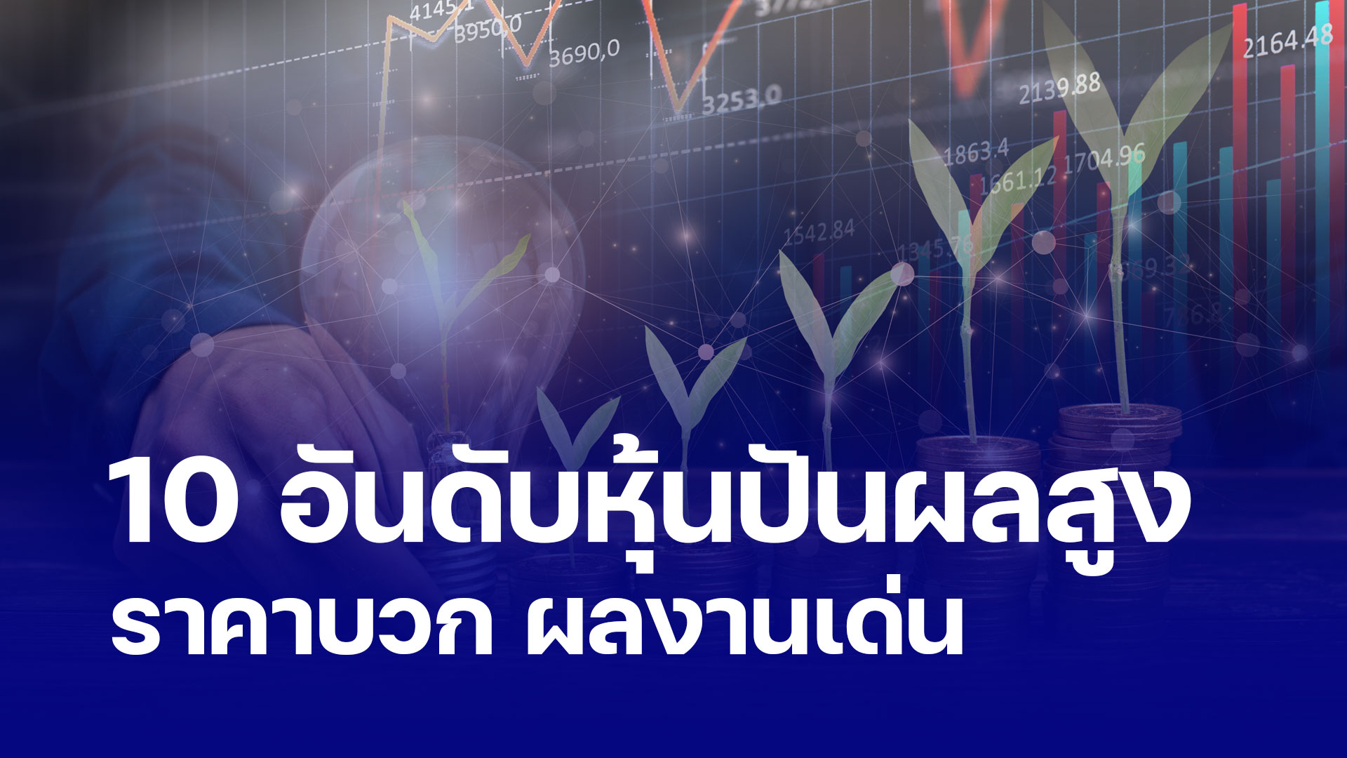 10 อันดับหุ้นปันผลสูง ราคาบวก ผลงานเด่น