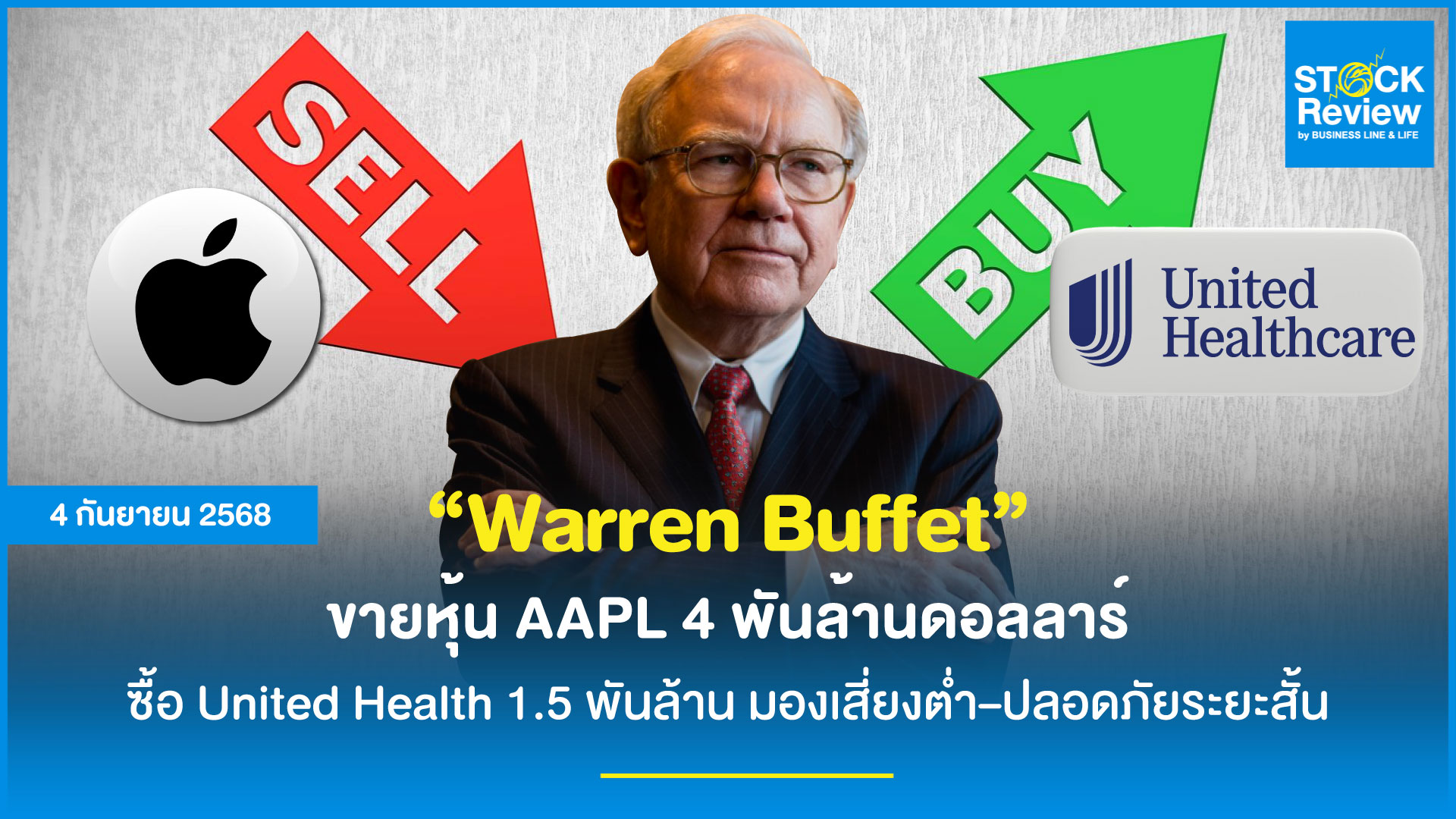 Warren Buffet ขายหุ้นแอปเปิล 4 พันล้านดอลลาร์