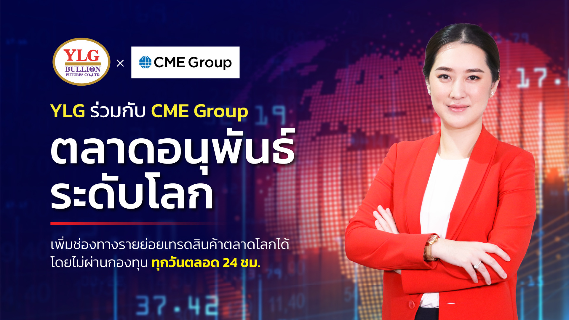 YLG x CME GROUP ตลาดอนุพันธ์ระดับโลก  เพิ่มช่องทางรายย่อยเทรดสินค้าตลาดโลกได้โดยไม่ผ่านกองทุนทุกวันตลอด 24 ชม.