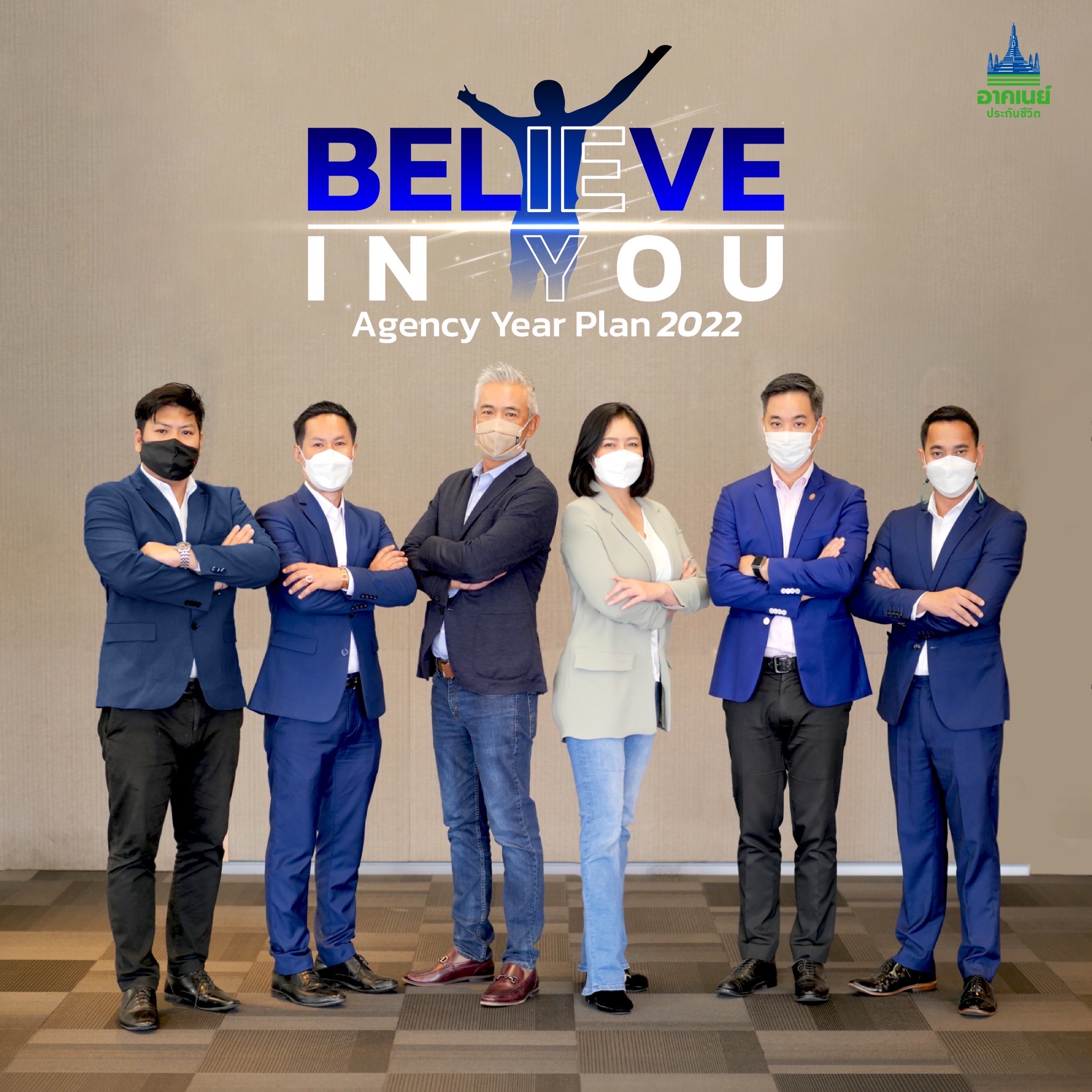 อาคเนย์ประกันชีวิต คิกออฟงาน Agency Year Plan 2022  ปลุกพลังทีมขาย ภายใต้แนวคิด “BELIEVE IN YOU”