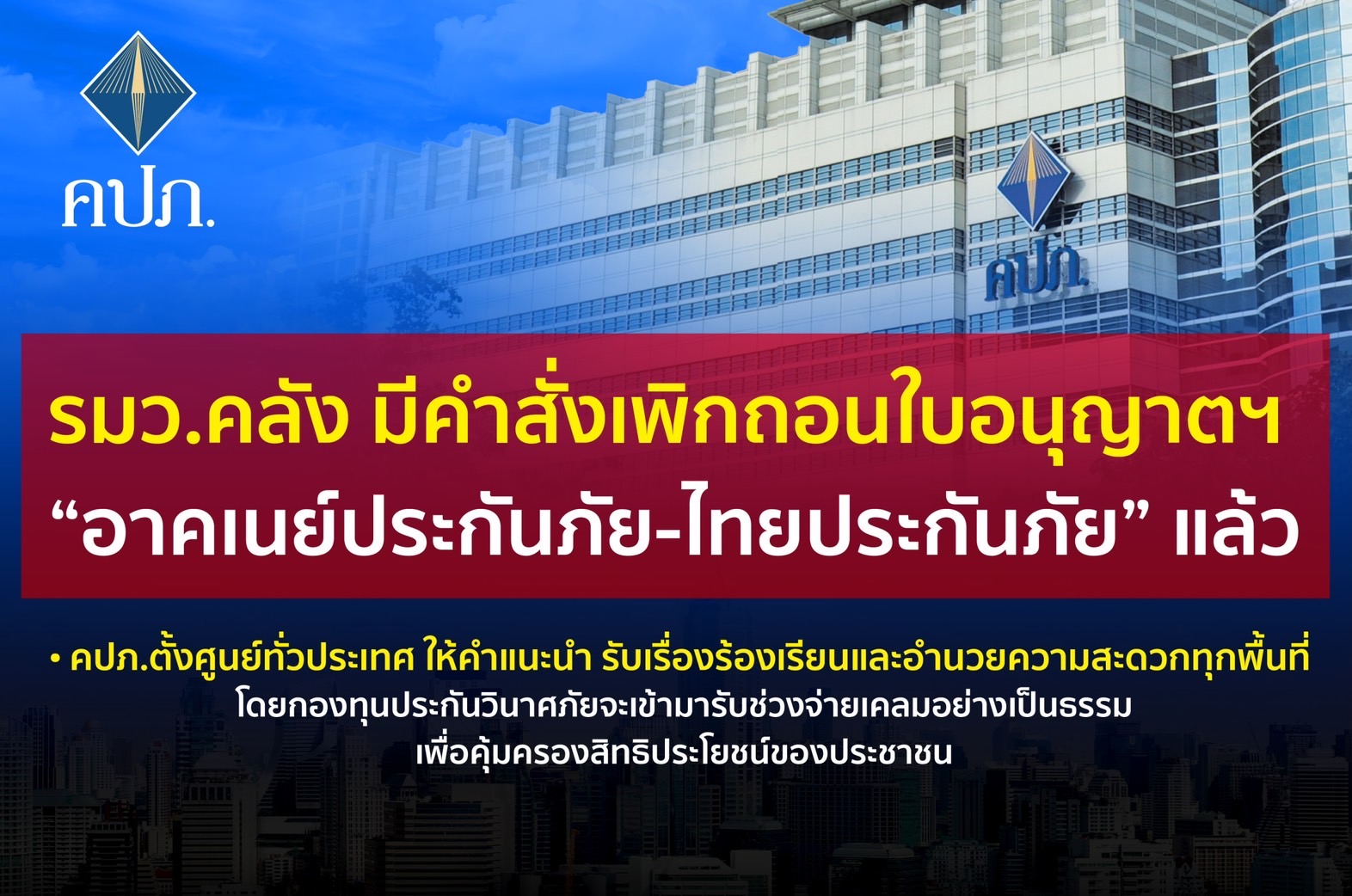 รมว.คลัง มีคำสั่งเพิกถอนใบอนุญาตฯ “อาคเนย์ประกันภัย-ไทยประกันภัย” แล้ว