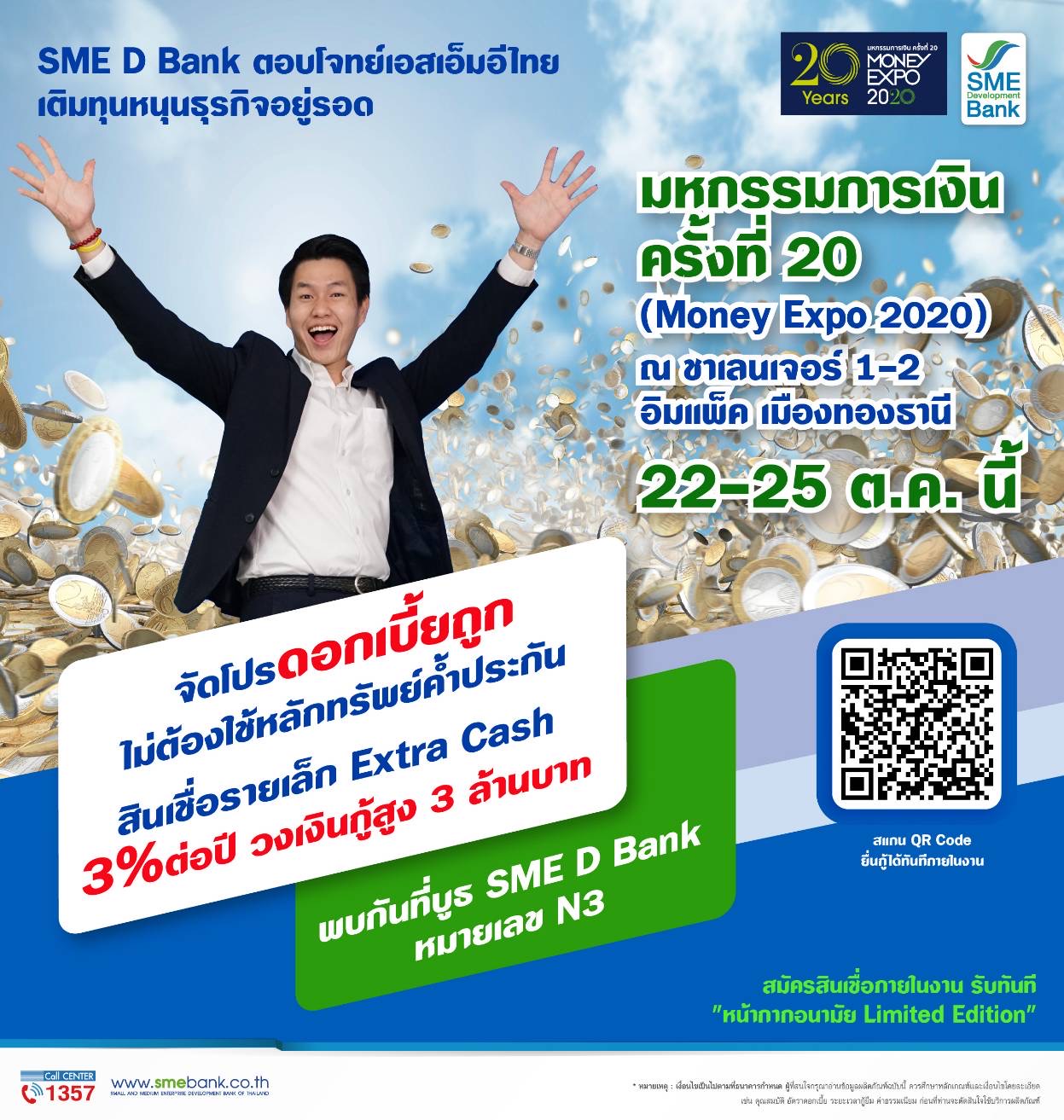 SME D Bank จัดโปรเด็ดเพื่อเอสเอ็มอีไทยในงาน ‘Money Expo 2020’ สินเชื่อดอกเบี้ยถูก 3%ต่อปี