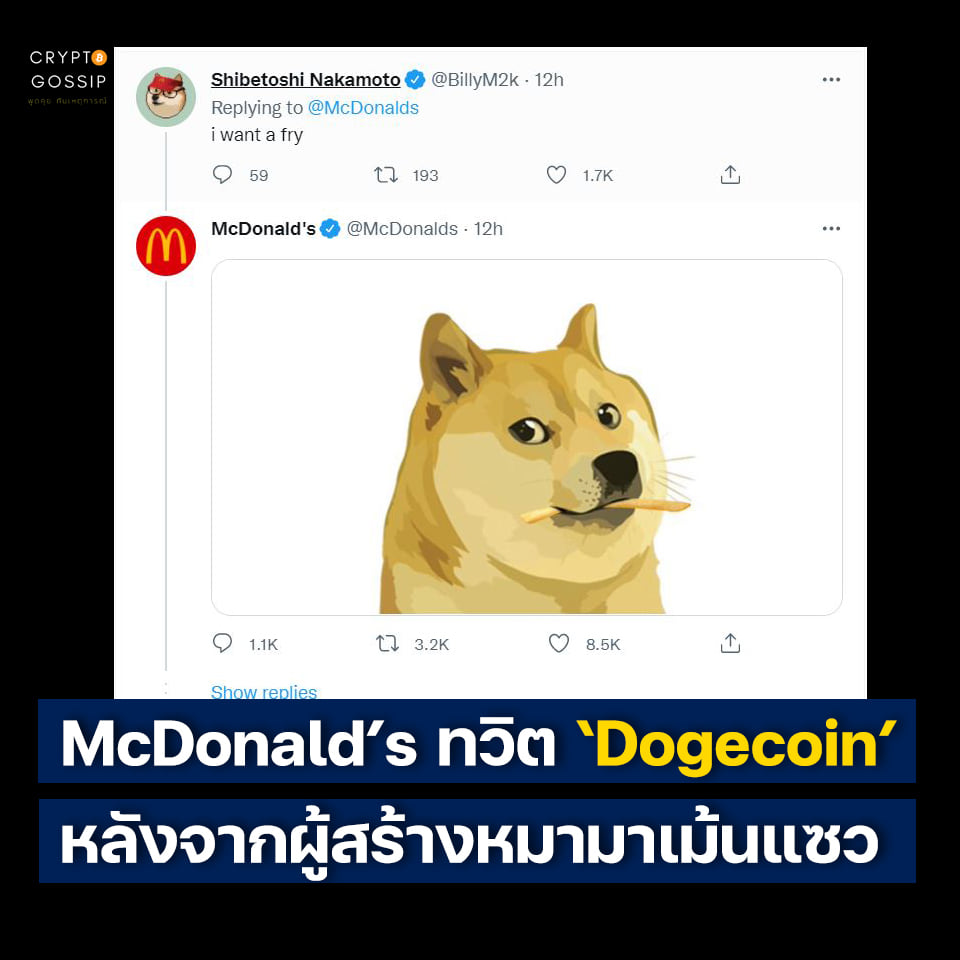 McDonald’s ทวิต Dogecoin หลังจากผู้สร้างน้องหมามาเม้นแซว