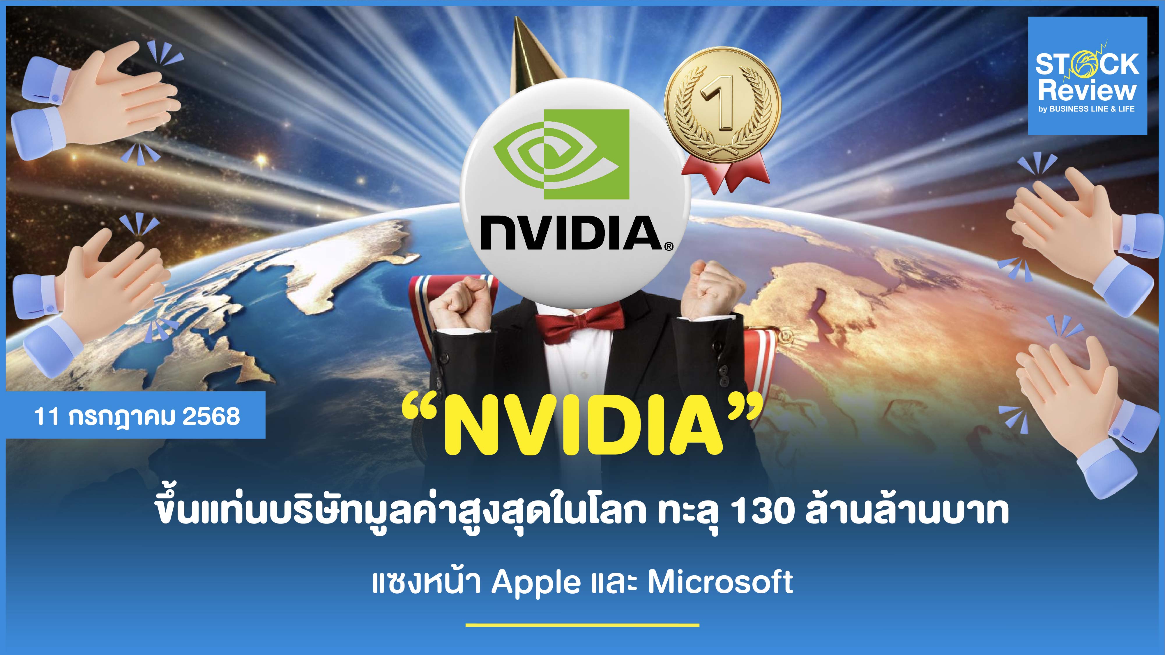 NVIDIA ขึ้นแท่นบริษัทมูลค่าสูงสุดในโลก ทะลุ 130 ล้านล้านบาท