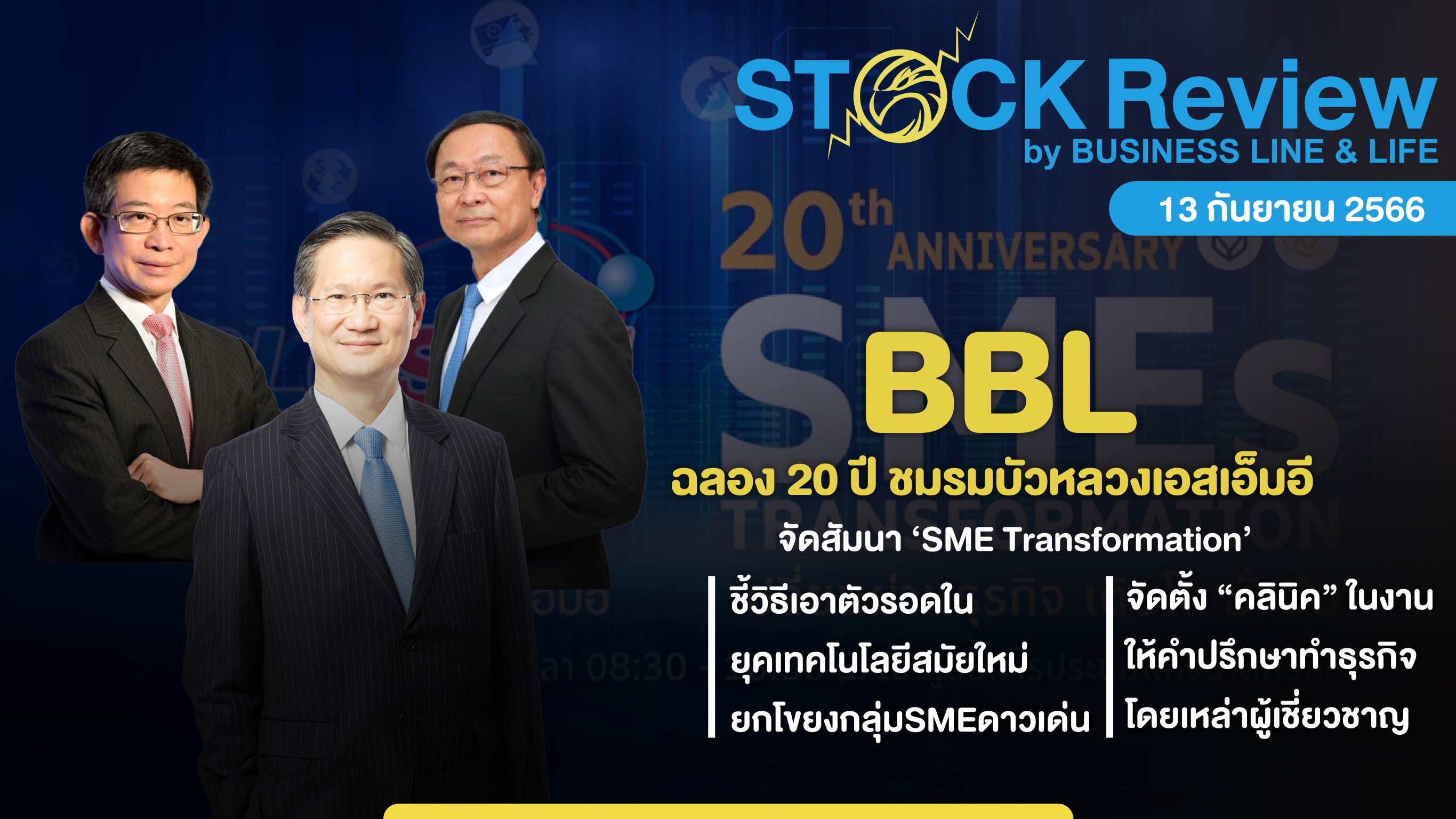 BBL ฉลอง 20 ปี ชมรมบัวหลวงเอสเอ็มอี จัดสัมนา ‘SME Transformation’