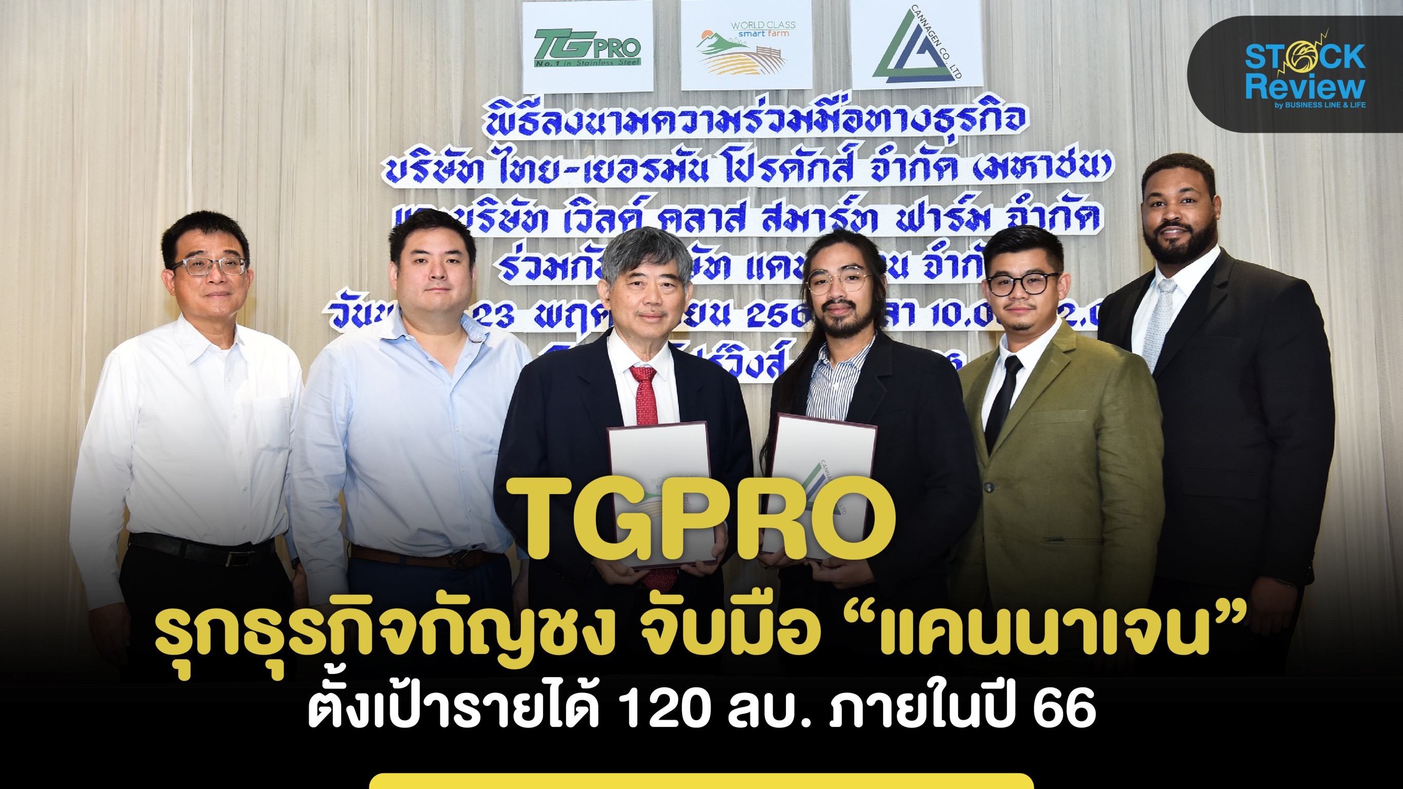 TGPRO รุกธุรกิจกัญชง จับมือ “แคนนาเจน” ตั้งเป้ารายได้ 120 ลบ. ภายในปี 66