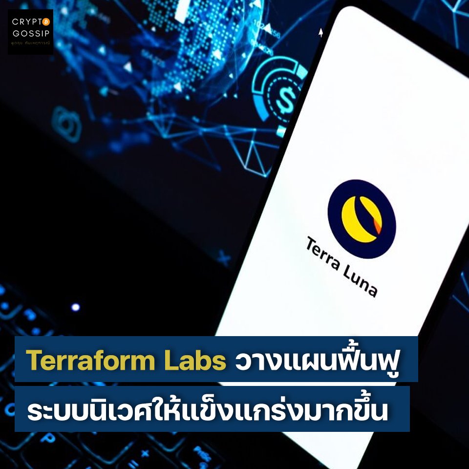 Terraform Labs วางแผนที่จะฟื้นฟูระบบนิเวศของ Terra ใหม่