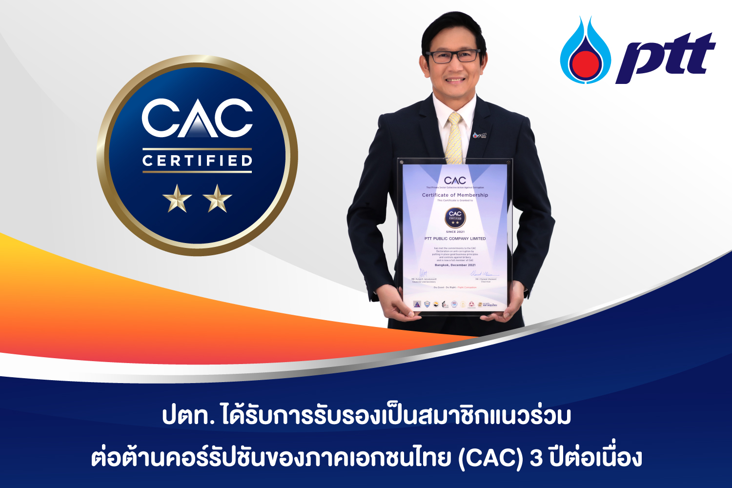 ปตท. ได้รับการรับรองเป็นสมาชิกแนวร่วมต่อต้านคอร์รัปชันของภาคเอกชนไทย (CAC) 3 ปีต่อเนื่อง