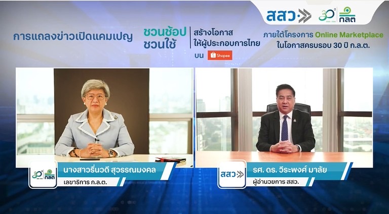 ก.ล.ต. จับมือ สสว. ชูแคมเปญ “ชวนช้อป ชวนใช้ สร้างโอกาสให้ผู้ประกอบการไทย” ในโอกาสครบรอบ 30 ปี