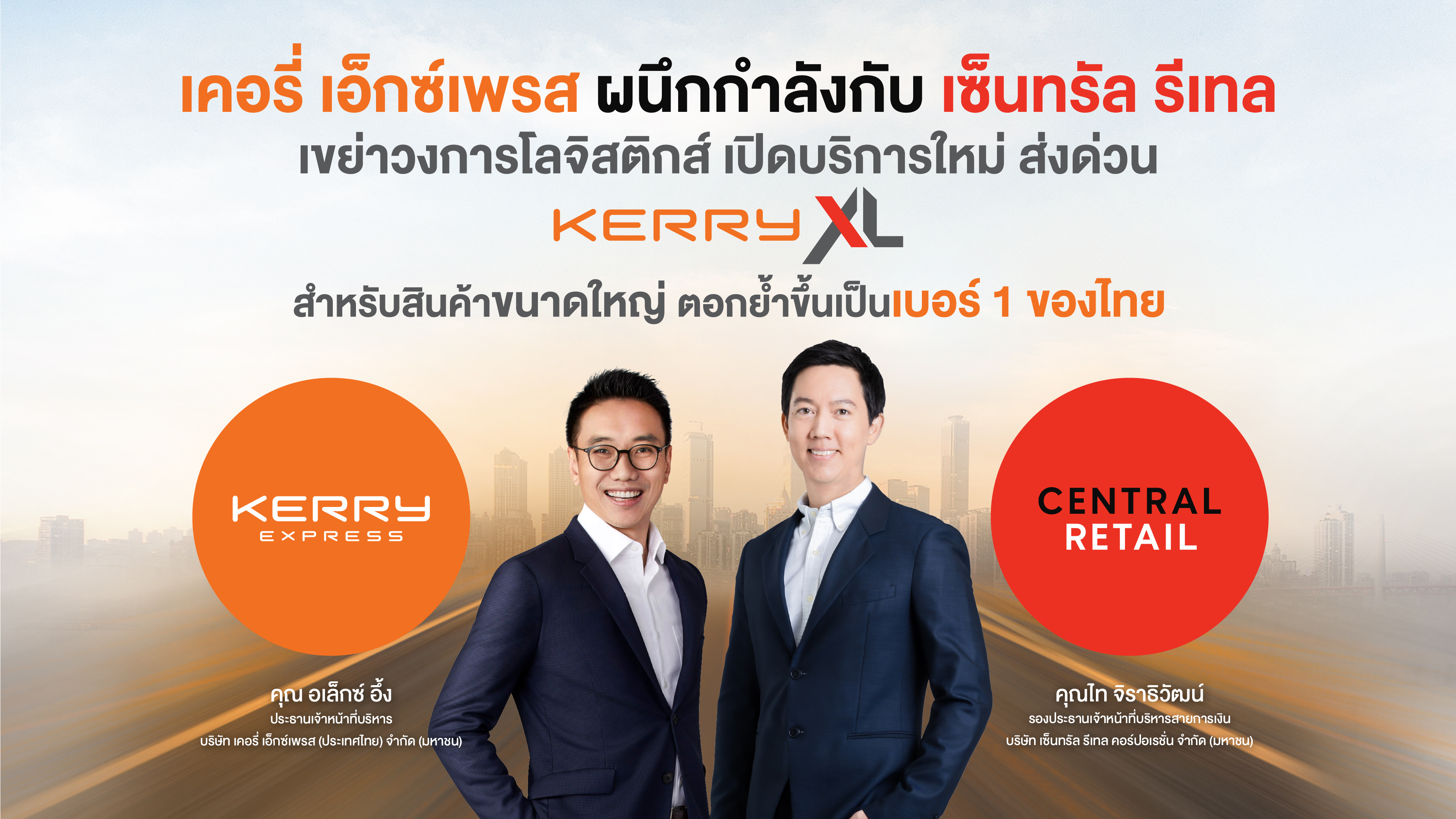 KERRY ผนึกกำลังกับ CRC เขย่าวงการโลจิสติกส์ เปิดบริการใหม่ ส่งด่วน Kerry XL สำหรับสินค้าขนาดใหญ่ ตอกย้ำขึ้นเป็นเบอร์ 1 ของไทย