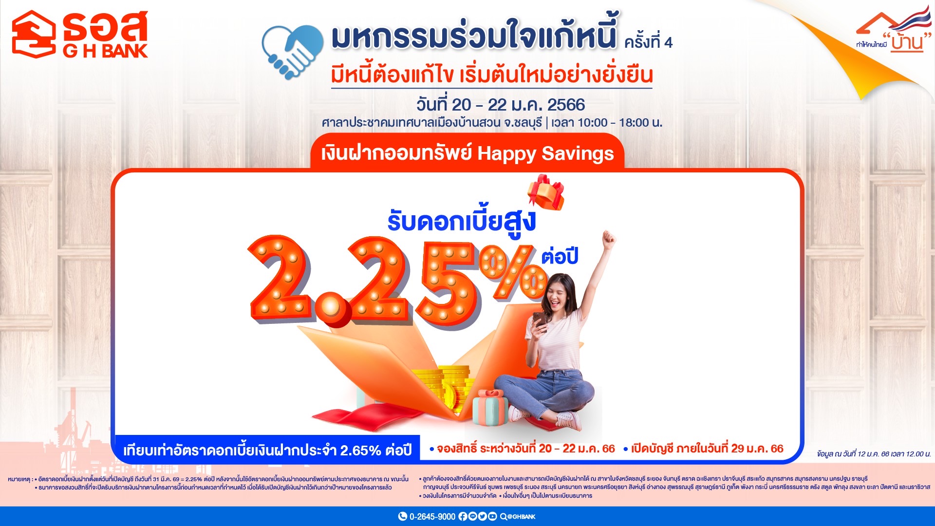 ธอส. จัดเงินฝากออมทรัพย์ Happy Savings ดอกเบี้ยสูงสุด 2.25% ต่อปี