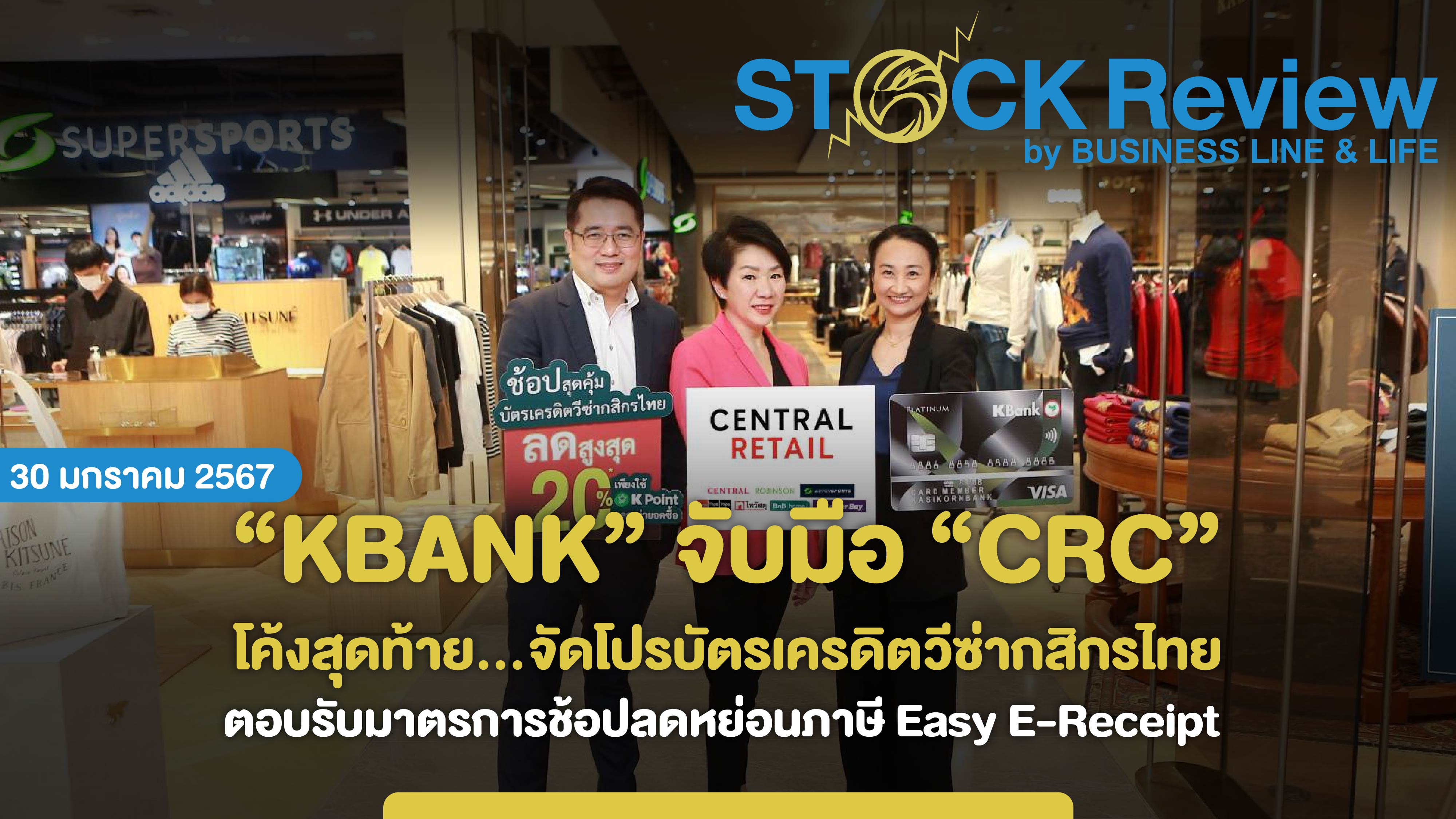 “KBANK” จับมือ “CRC” โค้งสุดท้าย...จัดโปรบัตรเครดิตวีซ่ากสิกรไทย