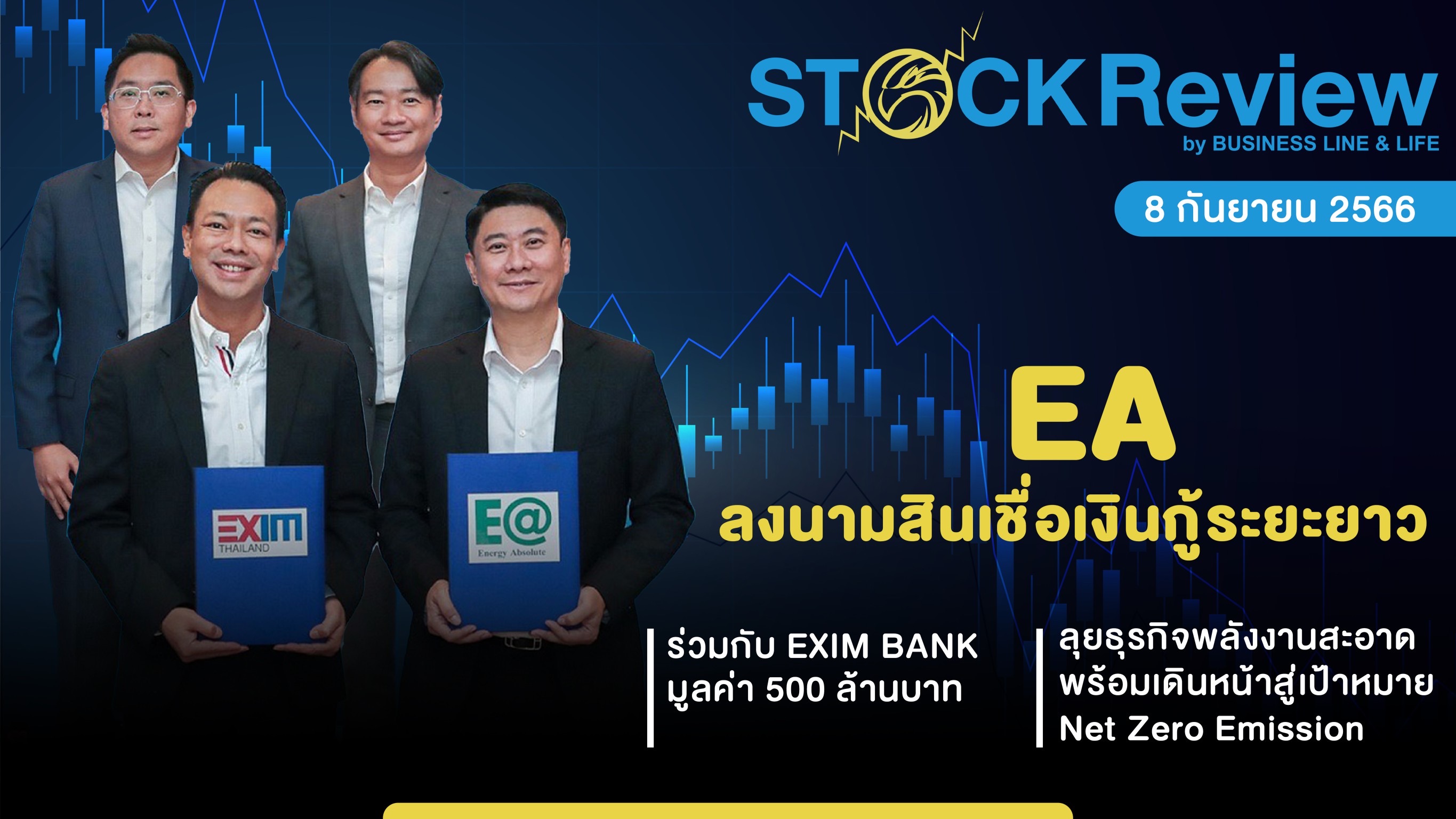 EA ลงนามสินเชื่อเงินกู้ระยะยาวกับ EXIM BANK วงเงิน  500 ลบ. ลุยพลังงานสะอาด