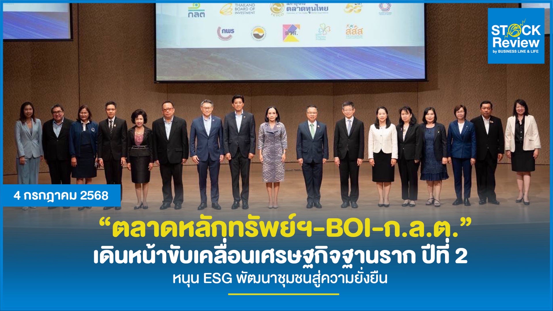 ตลาดหลักทรัพย์ฯ-BOI-ก.ล.ต. เดินหน้าขับเคลื่อนเศรษฐกิจฐานราก ปีที่ 2 หนุน ESG พัฒนาชุมชนสู่ความยั่งยืน