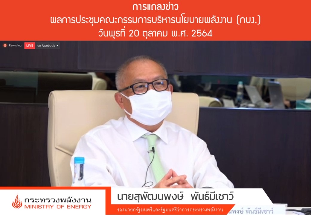 กบง. ออกมาตรการ ด่วนเร่งบรรเทาผลกระทบประชาชน เหตุราคาน้ำมันดีเซลพุ่งสูงอย่างต่อเนื่อง