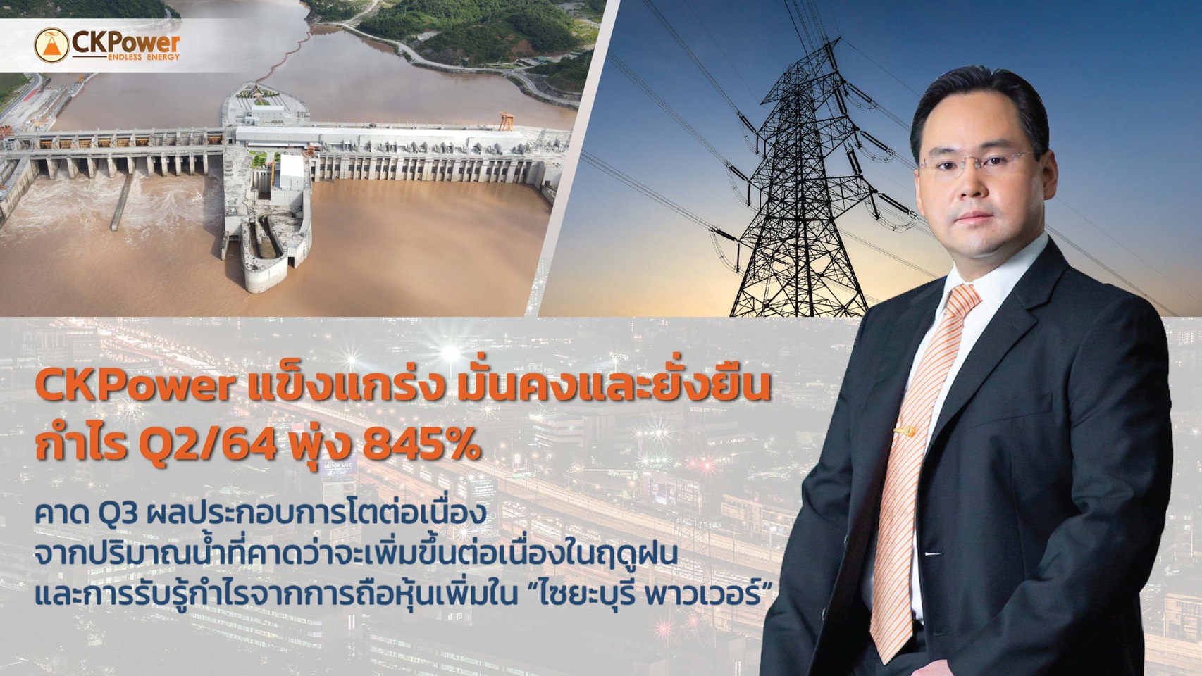 CKPower แข็งแกร่ง มั่นคงและยั่งยืน กำไร Q2/64 พุ่ง 845 เปอร์เซ็นต์