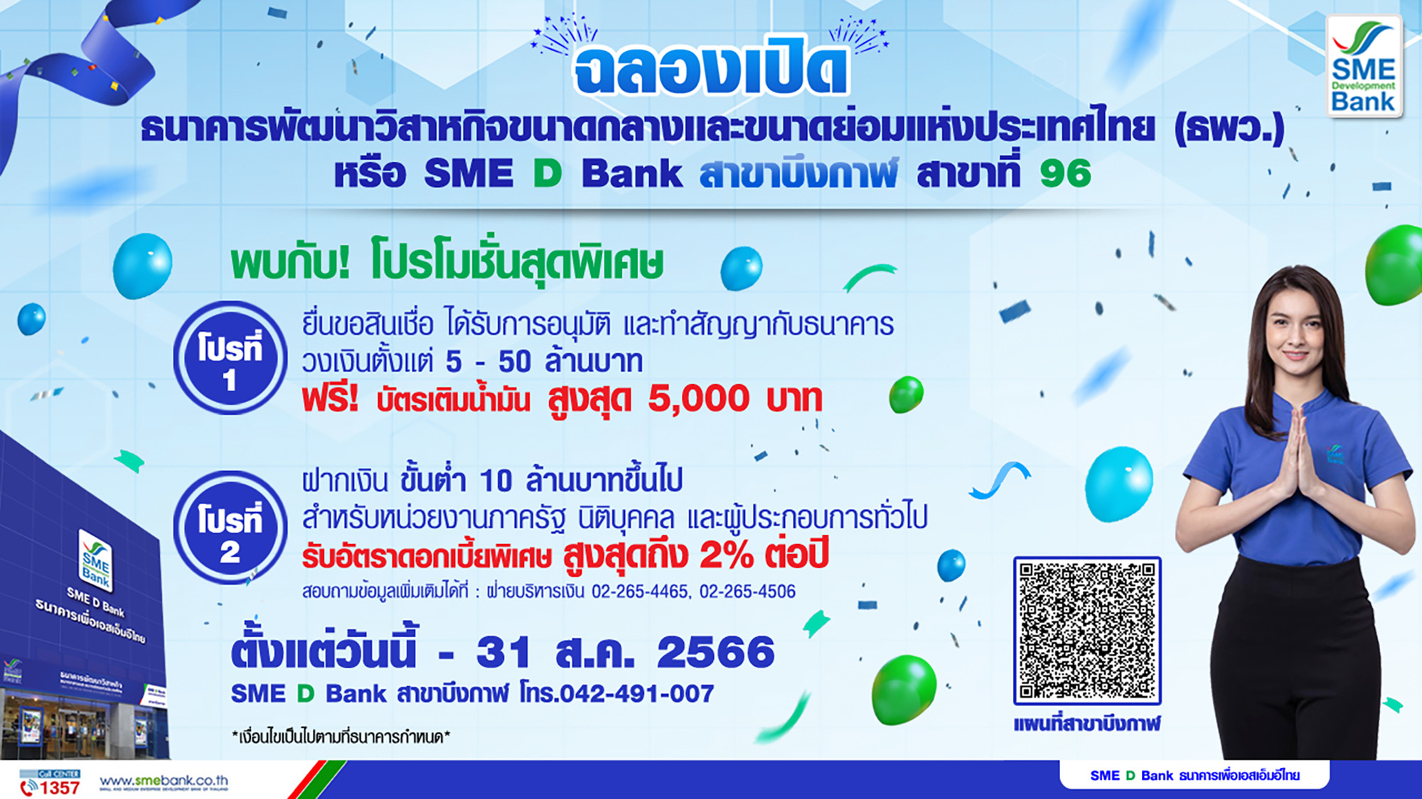 SME D Bank เดินหน้าหนุนเอสเอ็มอี จ.บึงกาฬ เติมทุนรับฟรีบัตรเติมน้ำมัน 5 พันบาท เงินฝากดอกเบี้ยสูง 2%ต่อปี