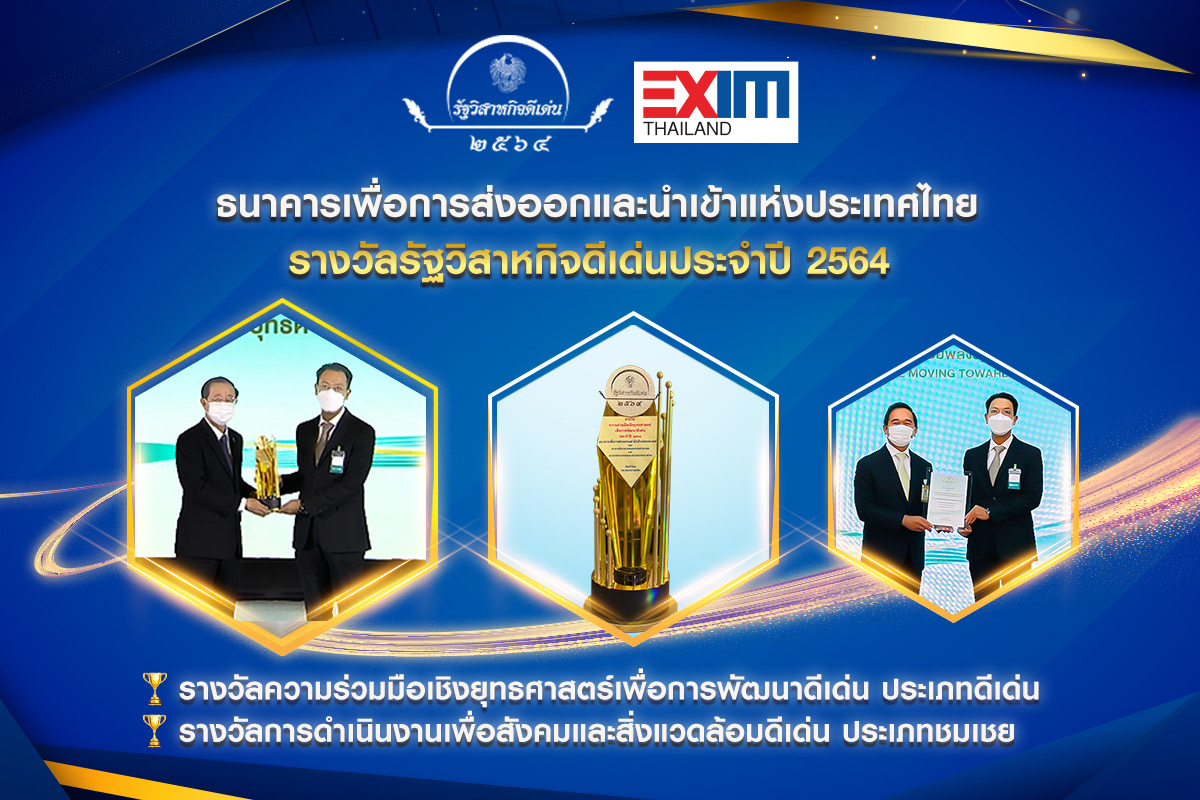 EXIM BANK รับรางวัลรัฐวิสาหกิจดีเด่นประจำปี 2564