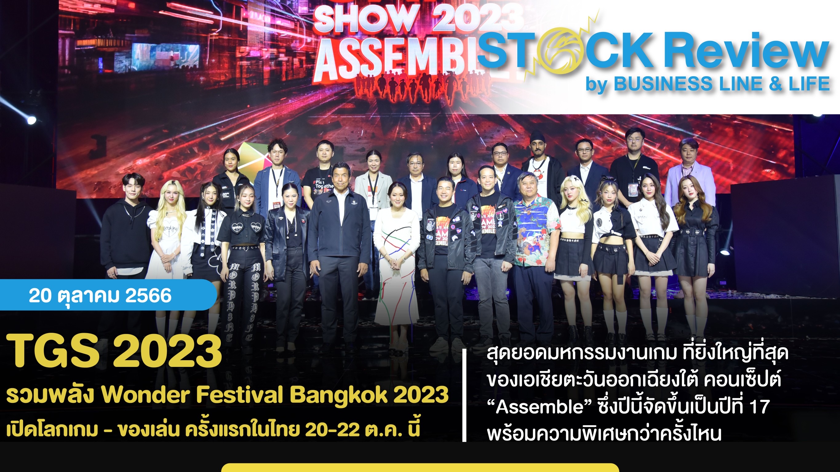 TGS 2023 รวมพลัง Wonder Festival Bangkok 2023 ครั้งแรกในไทย