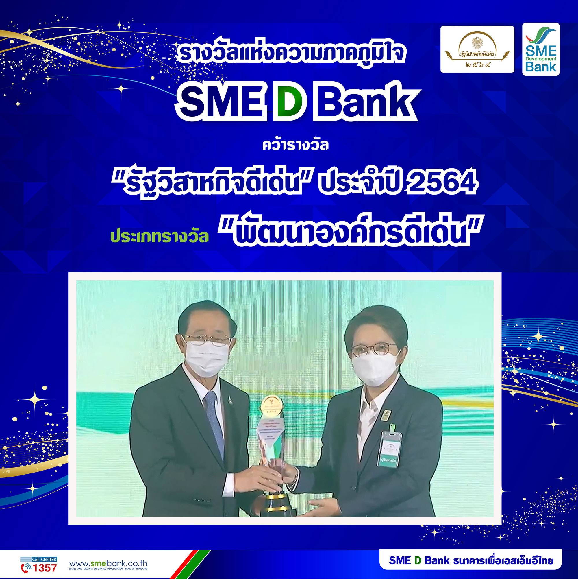 SME D Bank คว้ารางวัลรัฐวิสาหกิจดีเด่น ปี 64 ประเภท ‘พัฒนาองค์กรดีเด่น’