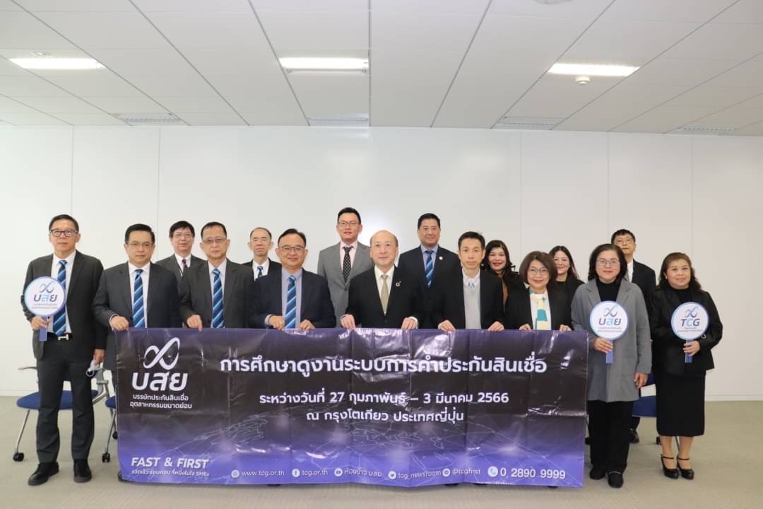บสย. ศึกษาดูงานระบบการค้ำประกันสินเชื่อ ณ ประเทศญี่ปุ่น