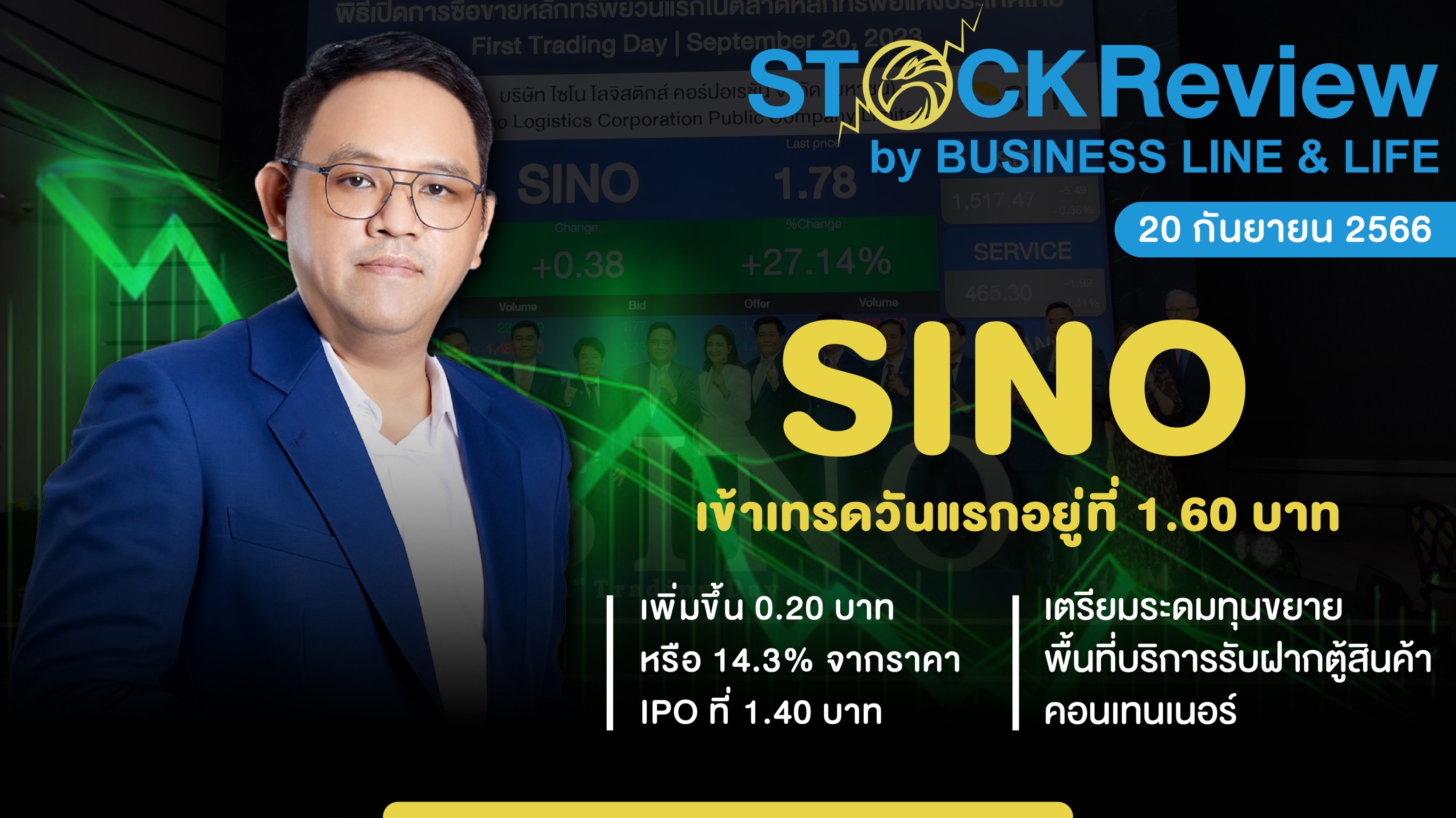 SINO เทรดวันแรก 1.60 บาท เพิ่มขึ้น 14.29%