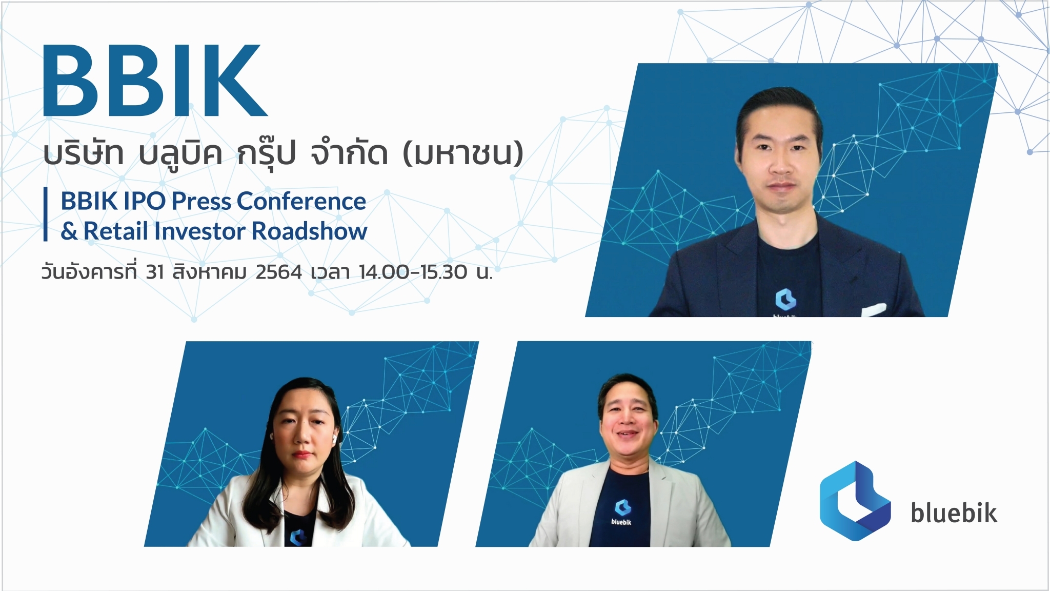 บลูบิค โชว์ศักยภาพหุ้นคอนซัลต์ด้านดิจิทัลทรานส์ฟอร์เมชันตัวแรกในไทย ชูผลการดำเนินงานเติบโตก้าวกระโดด รองรับเทรนด์เทคโนโลยี   เตรียมเสนอขาย IPO เข้าตลาดหลักทรัพย์เร็ว ๆ นี้