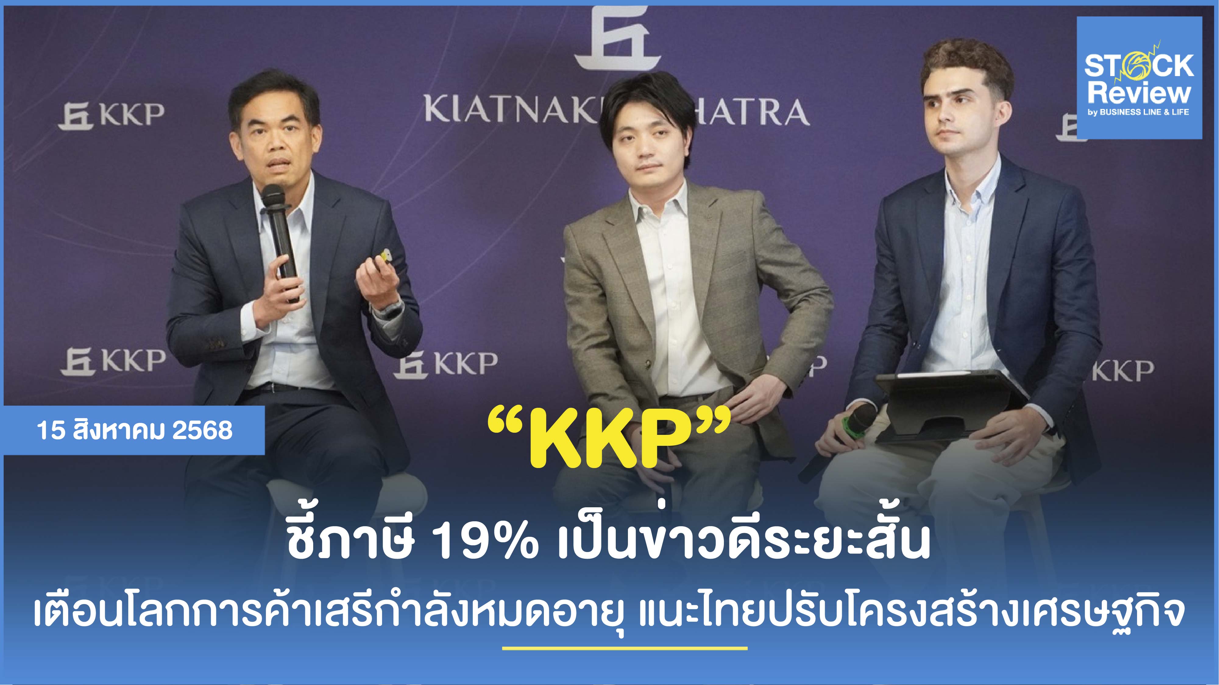 KKP ชี้ภาษีสหรัฐฯ 19% ซ่อนความเสี่ยงกระทบเศรษฐกิจไทยระยะยาว