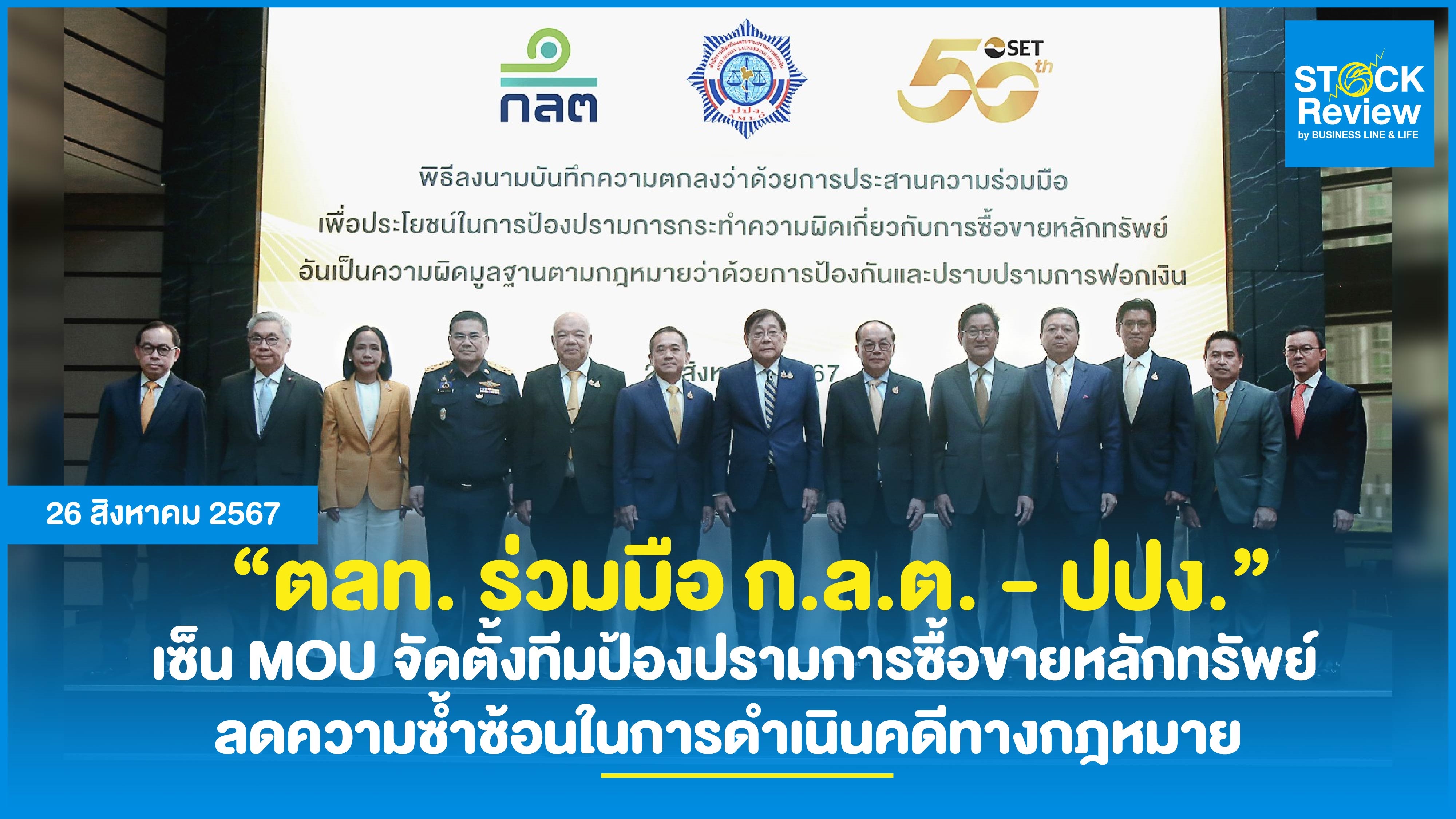 ตลท. ร่วมมือ ก.ล.ต. - ปปง. เซ็น MOU จัดตั้งทีมป้องปรามการซื้อขายหลักทรัพย์