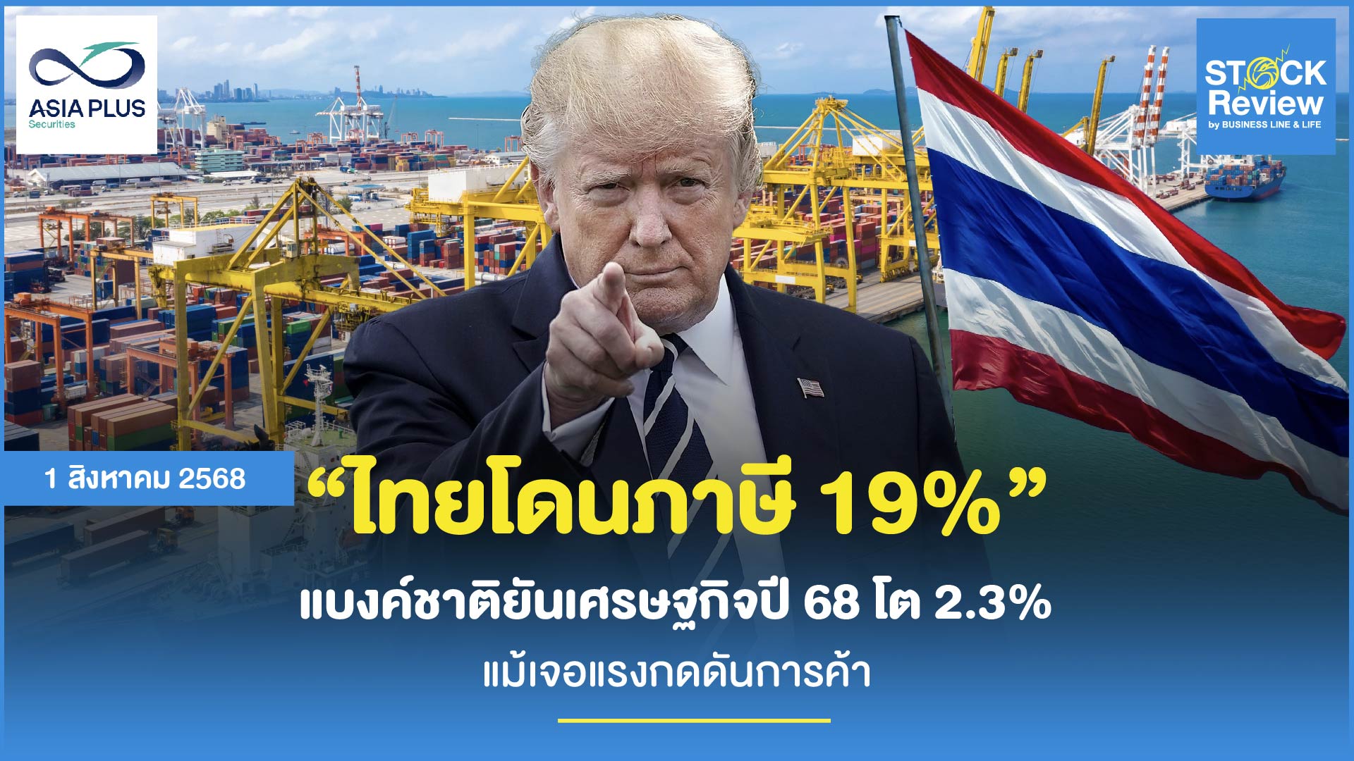 ไทยโดนภาษี 19% – ธปท. ยันเศรษฐกิจปี 68 โต 2.3% แม้เจอแรงกดดันการค้า