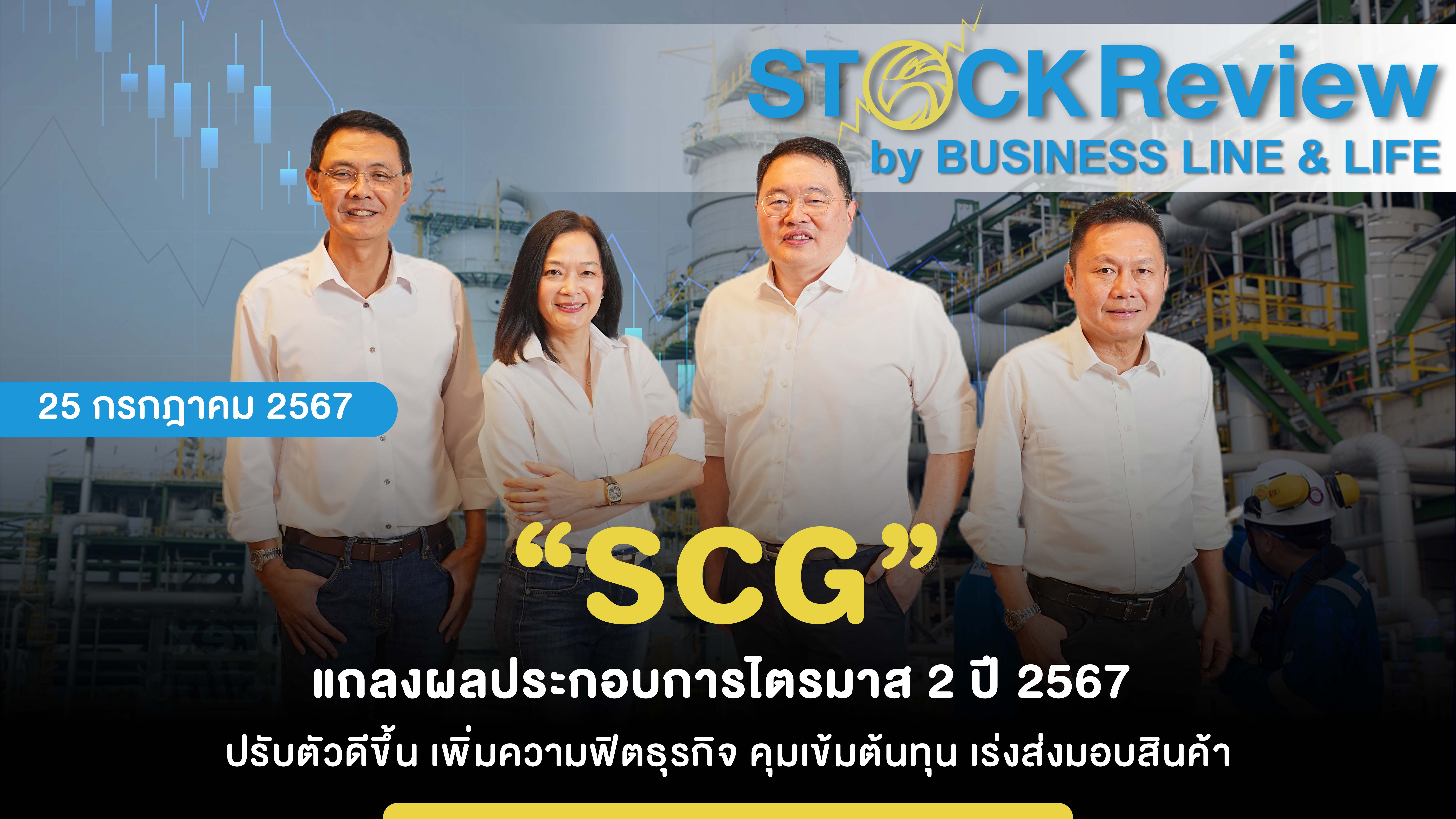 “SCG” แถลงผลประกอบการไตรมาส 2 ปี 2567  ปรับตัวดีขึ้น เร่งส่งมอบสินค้า เตรียมจ่ายเงินปันผล 2.50 บาทต่อหุ้น