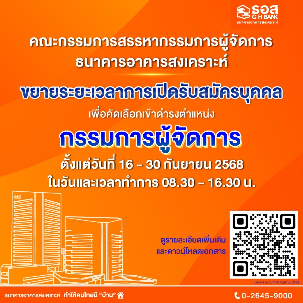 ธอส. ขยายเวลารับสมัครตำแหน่งกรรมการผู้จัดการถึง 30 กันยายนนี้