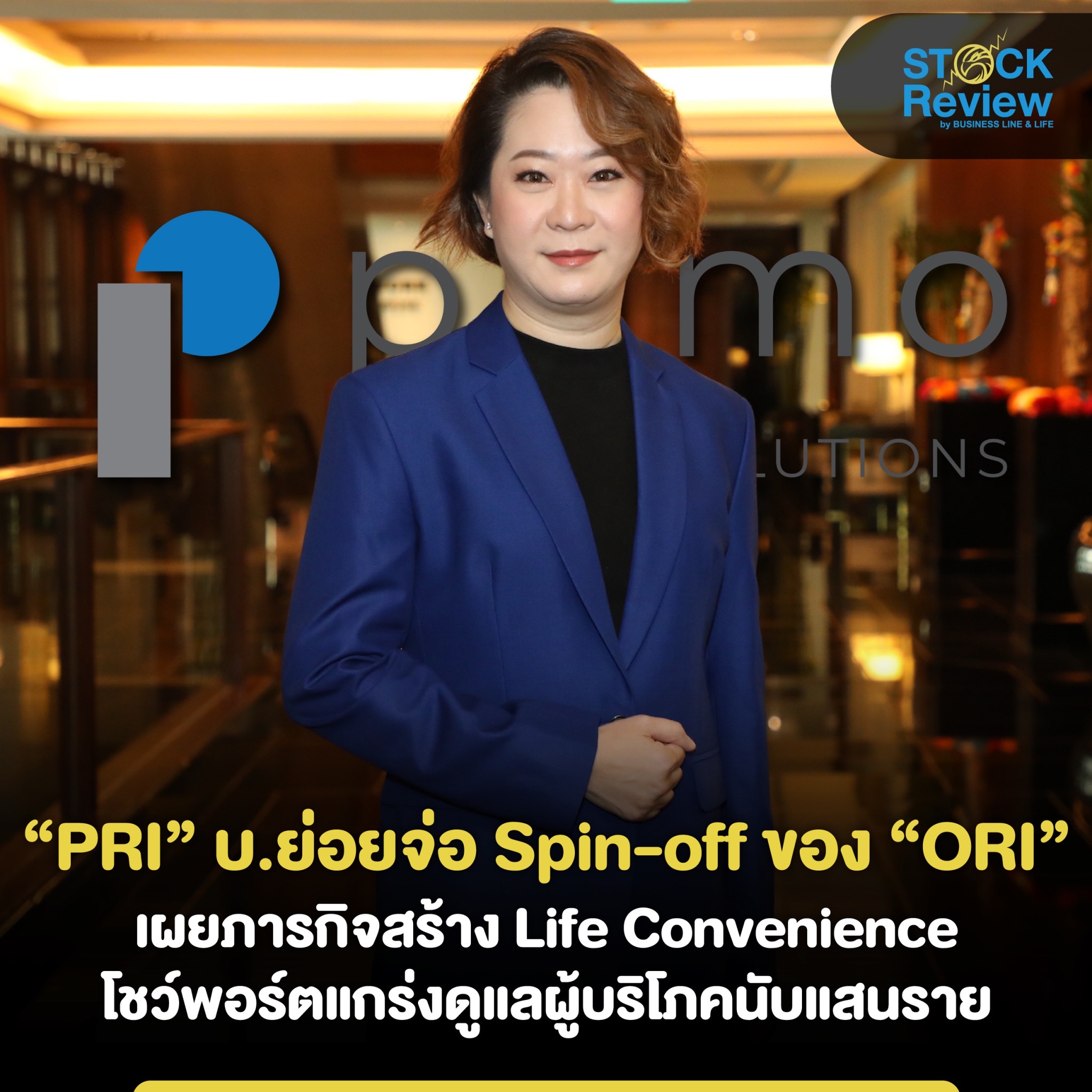 “PRI” บ.ย่อยจ่อ Spin-off ของ “ORI”