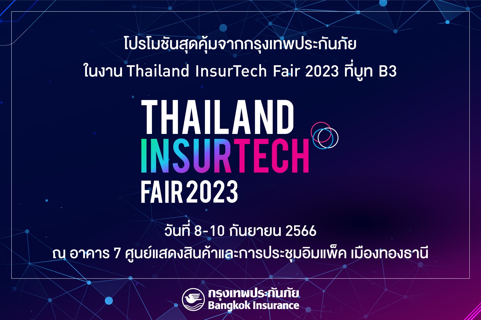 กรุงเทพประกันภัยร่วมกับธนาคารกรุงเทพ และกรุงเทพประกันชีวิต ออกบูทในงาน Thailand InsurTech Fair 2023