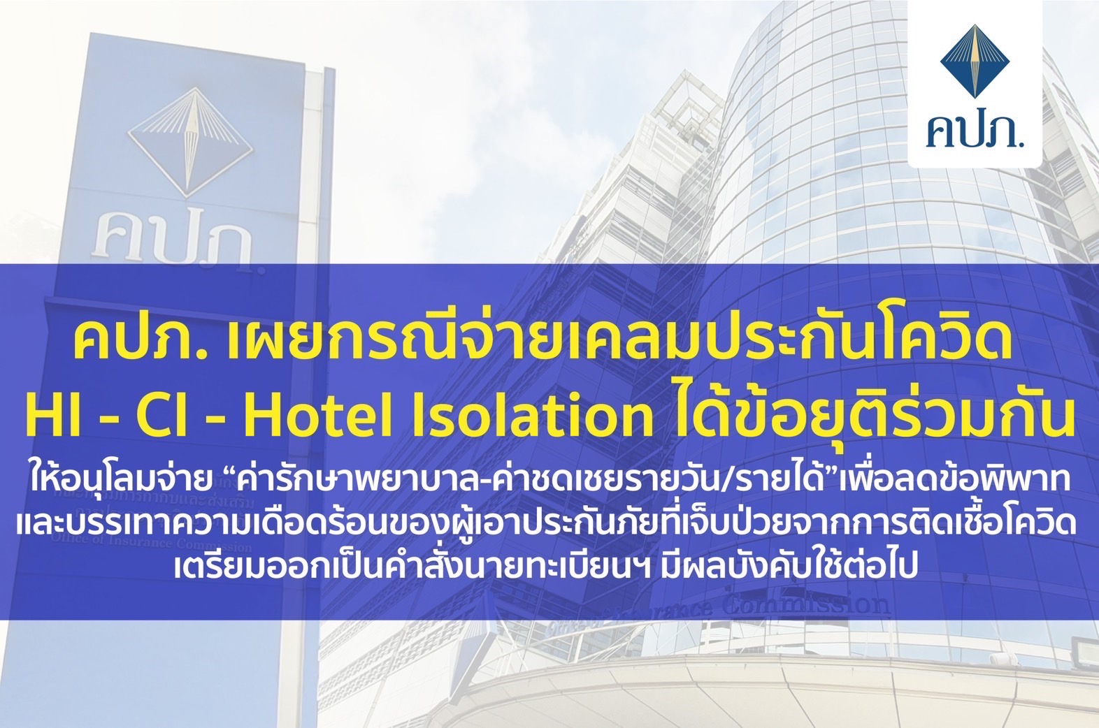 คปภ. เผยกรณีจ่ายเคลมประกันโควิด HI - CI - Hotel Isolation ได้ข้อยุติร่วมกัน